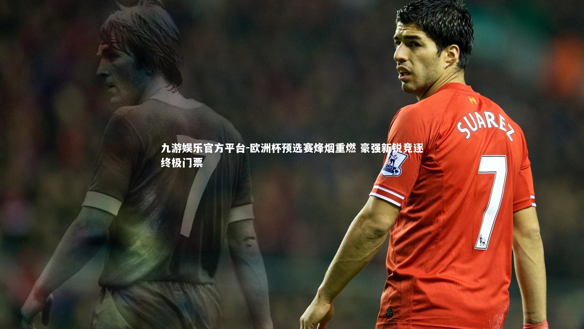九游娱乐官方平台-欧洲杯预选赛烽烟重燃 豪强新锐竞逐终极门票