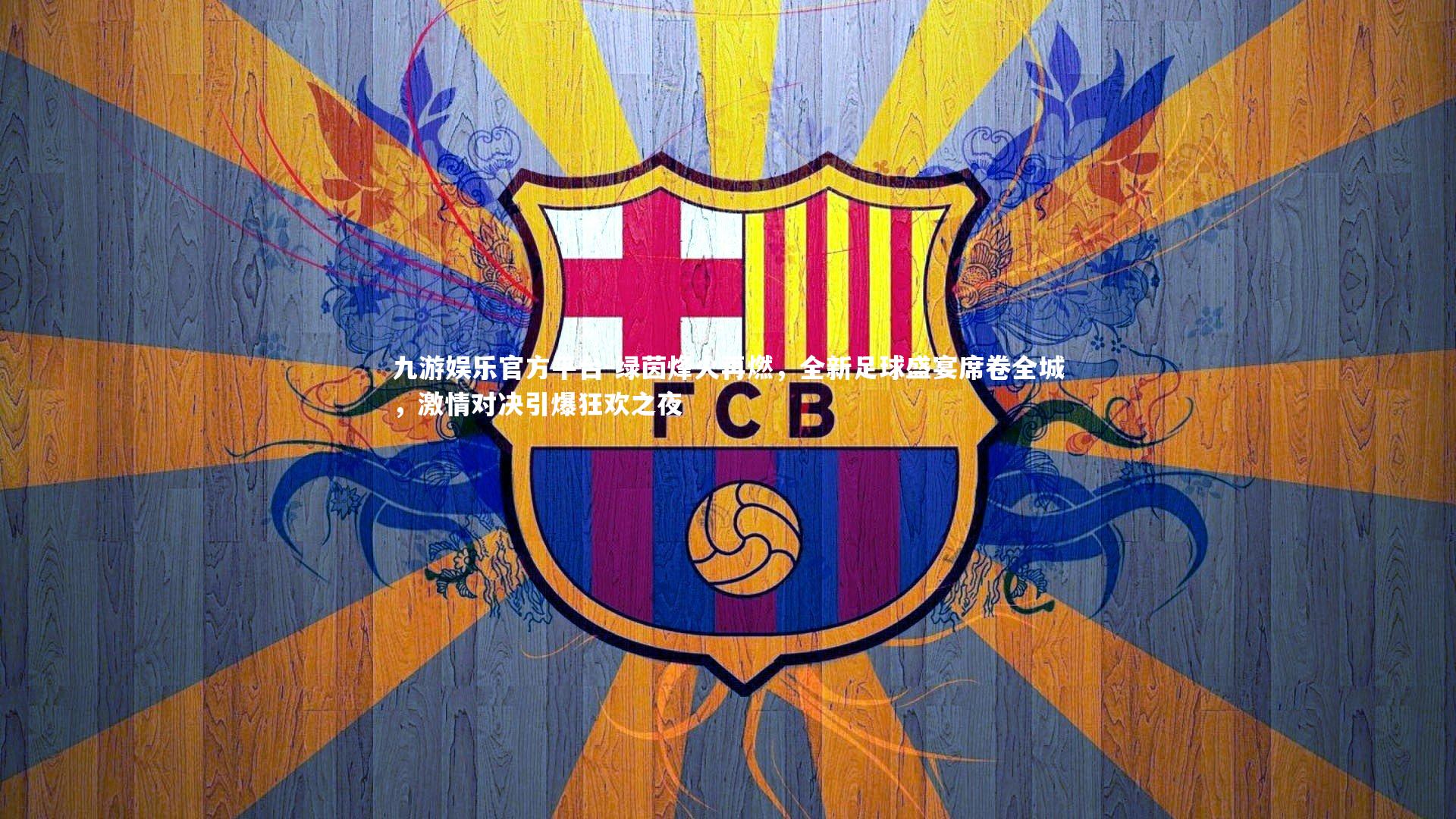 绿茵烽火再燃,全新足球盛宴席卷全城,激情对决引爆狂欢之夜