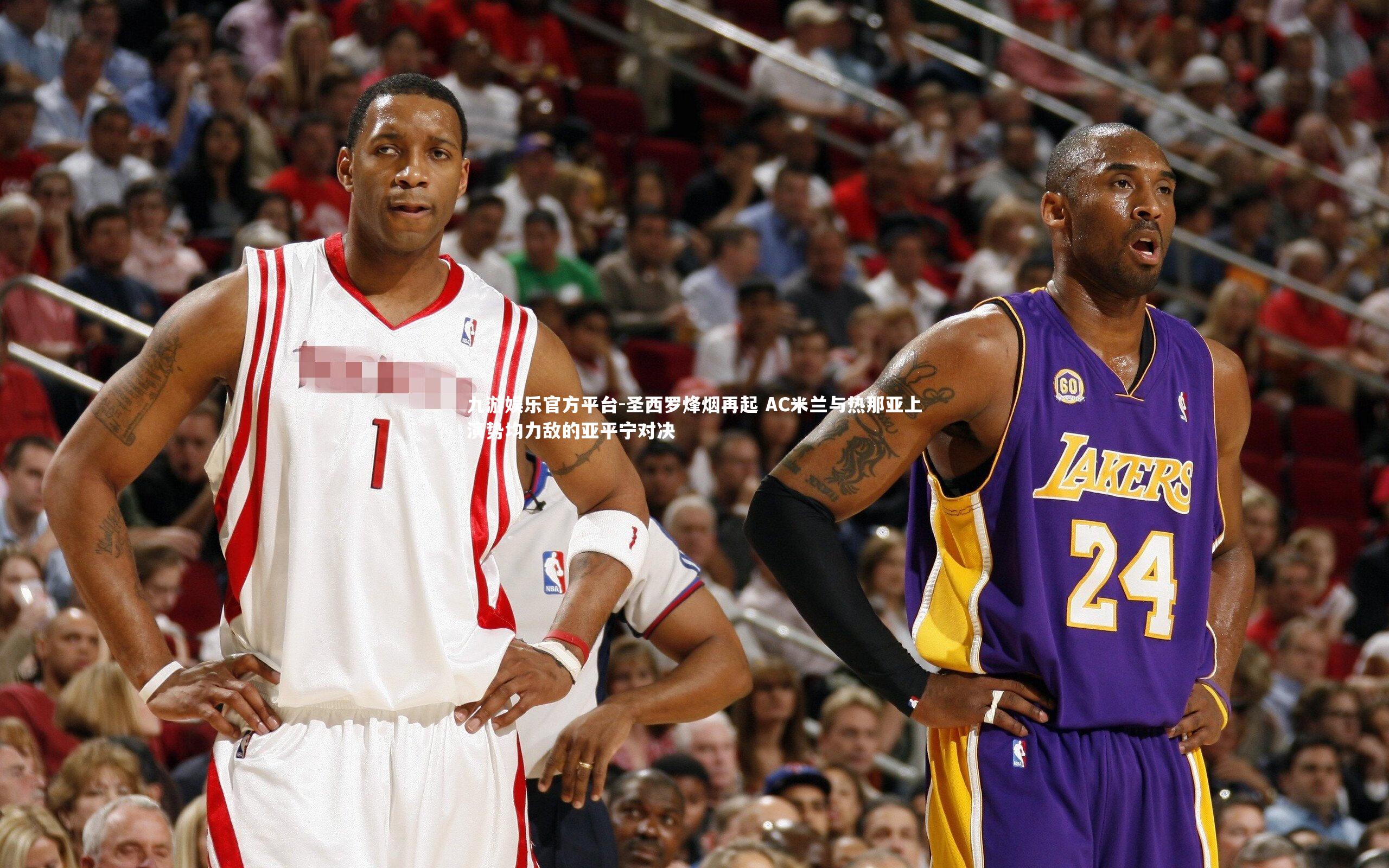 圣西罗烽烟再起 AC米兰与热那亚上演势均力敌的亚平宁对决