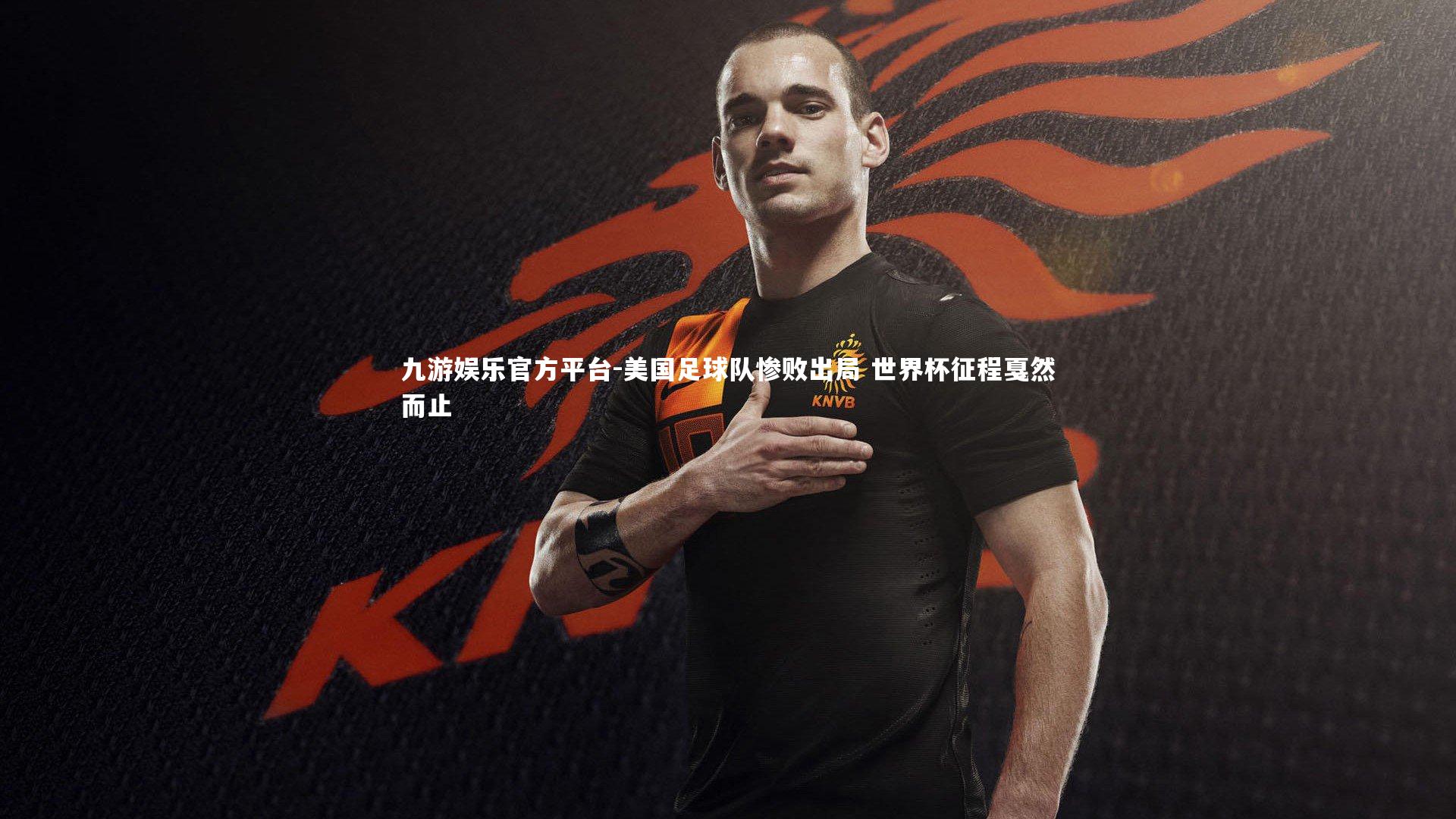 九游娱乐官方平台-美国足球队惨败出局 世界杯征程戛然而止