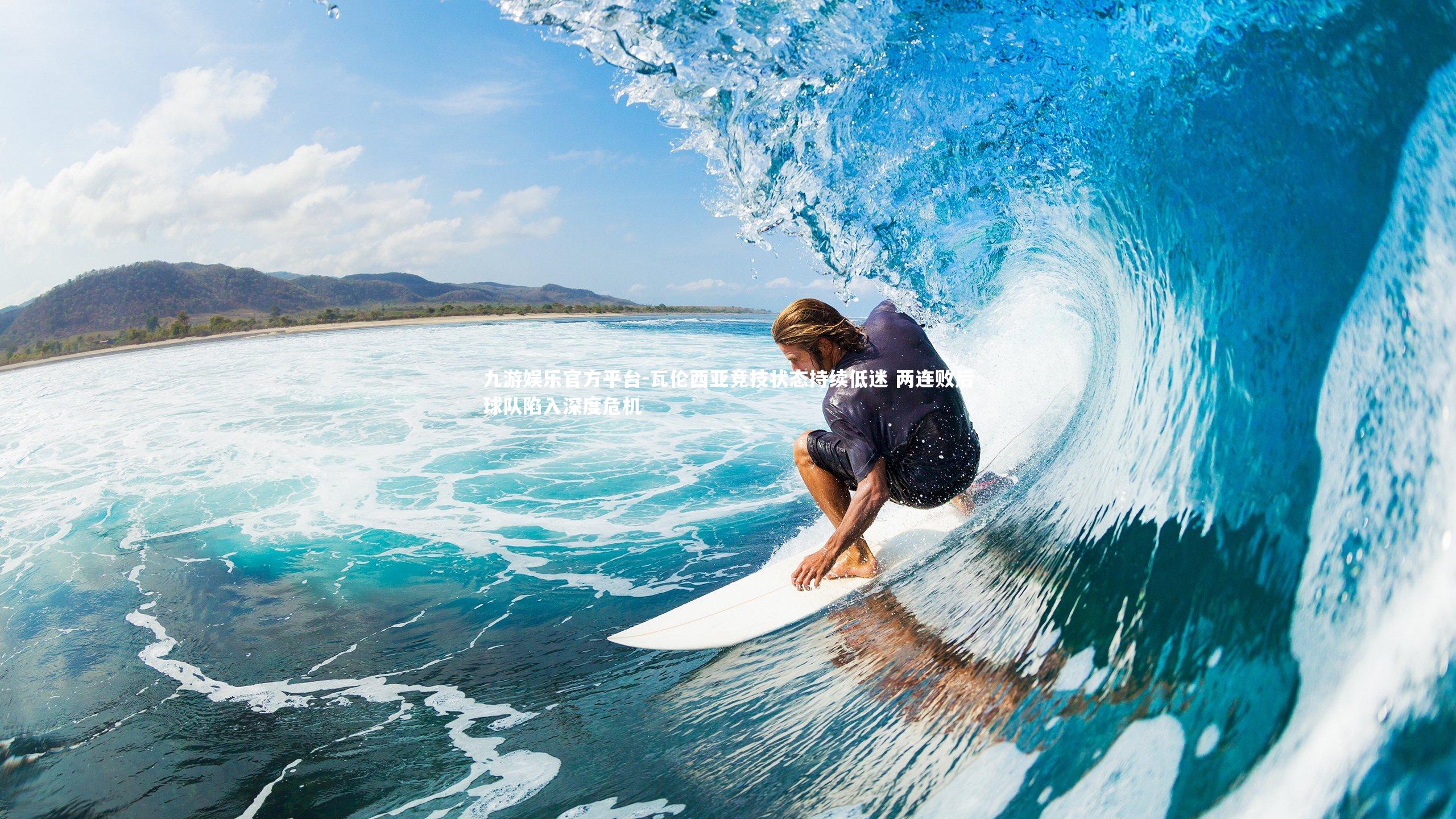 九游娱乐官方平台-瓦伦西亚竞技状态持续低迷 两连败后球队陷入深度危机