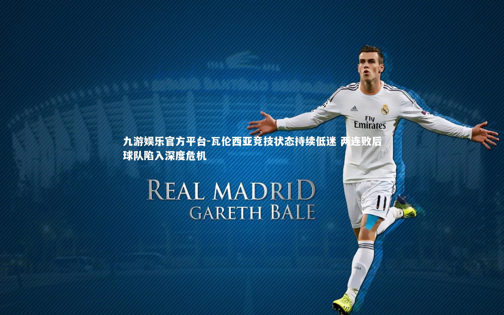 瓦伦西亚竞技状态持续低迷 两连败后球队陷入深度危机