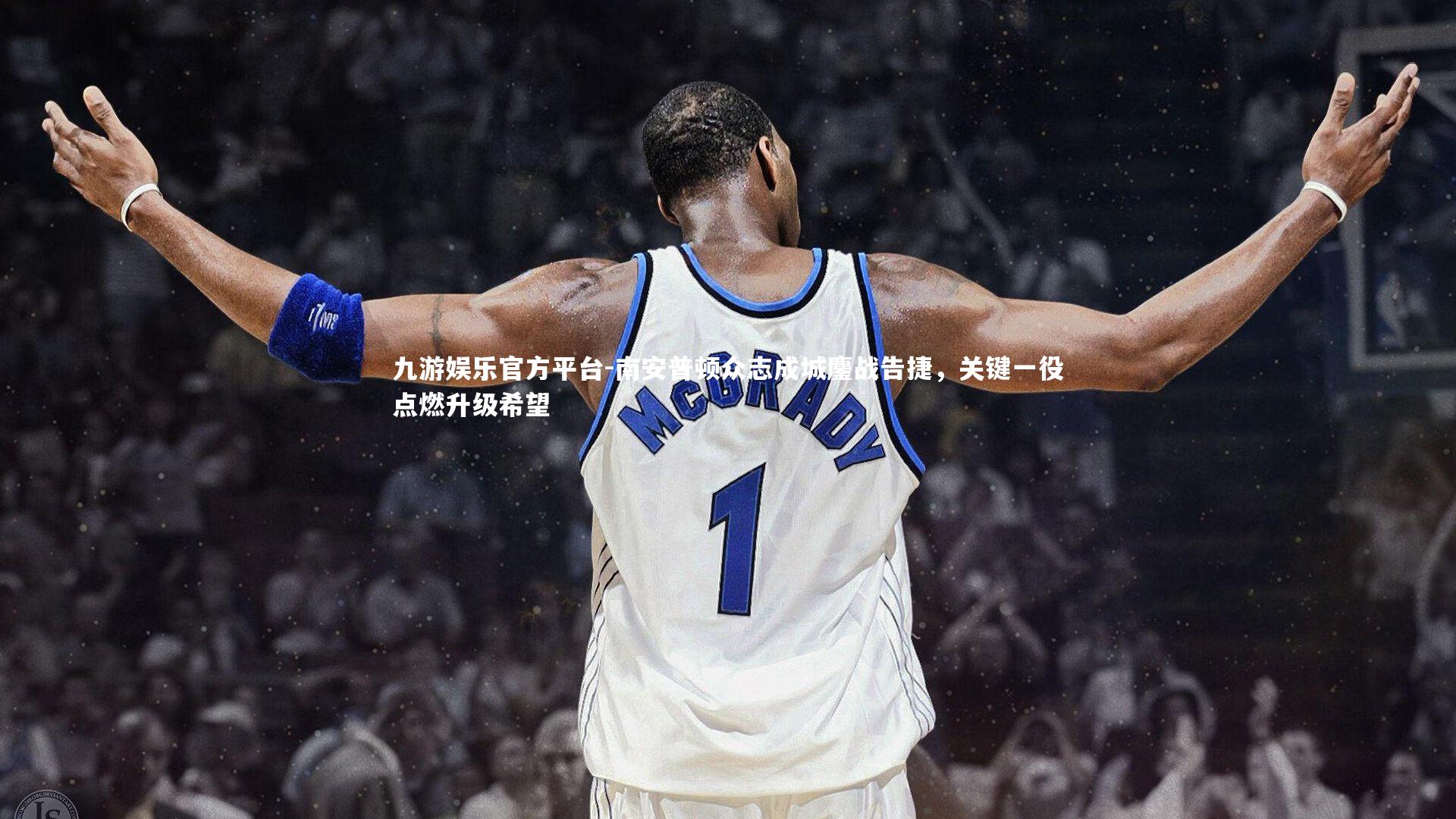 南安普顿众志成城鏖战告捷,关键一役点燃升级希望