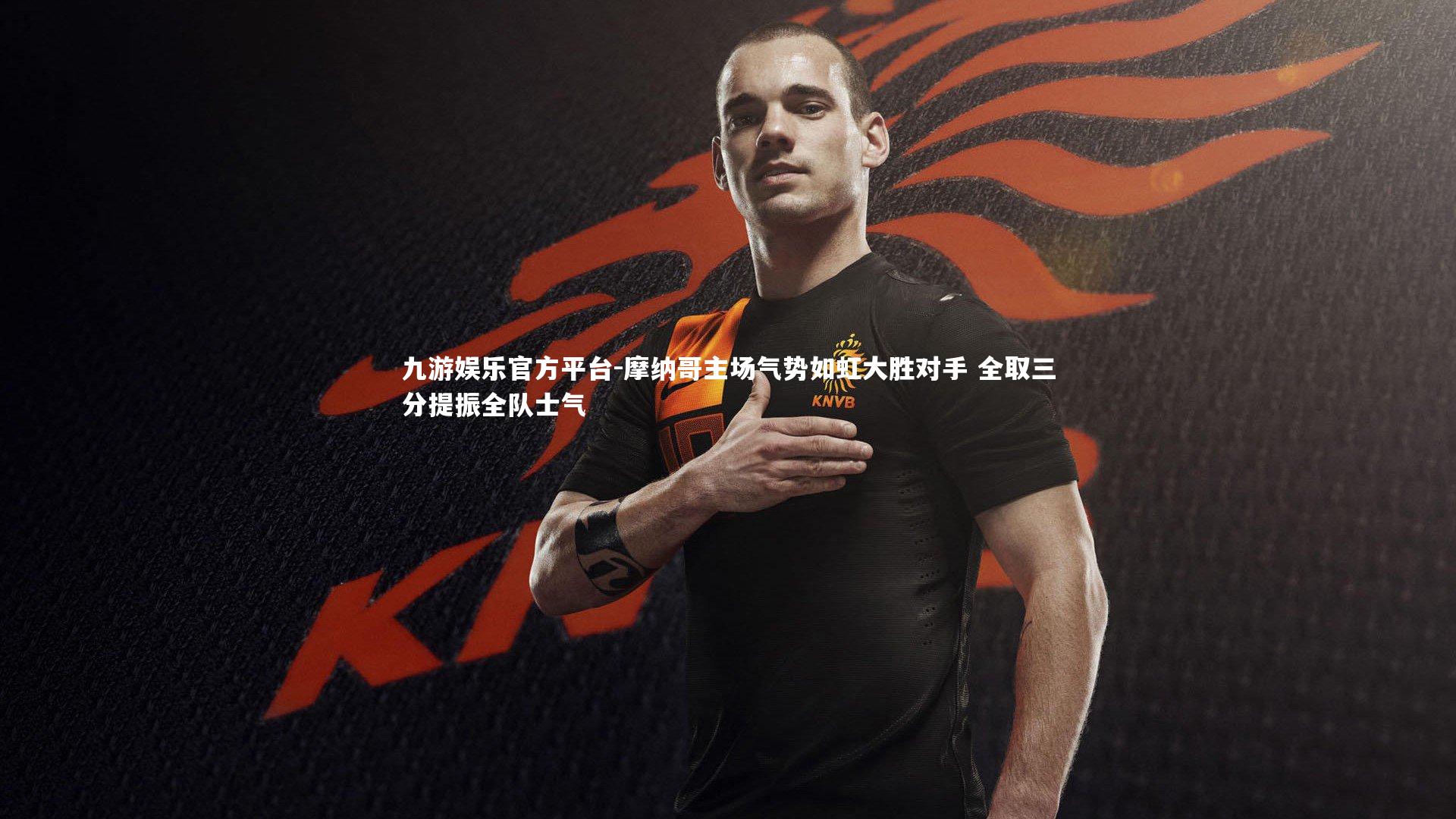 九游娱乐官方平台-摩纳哥主场气势如虹大胜对手 全取三分提振全队士气