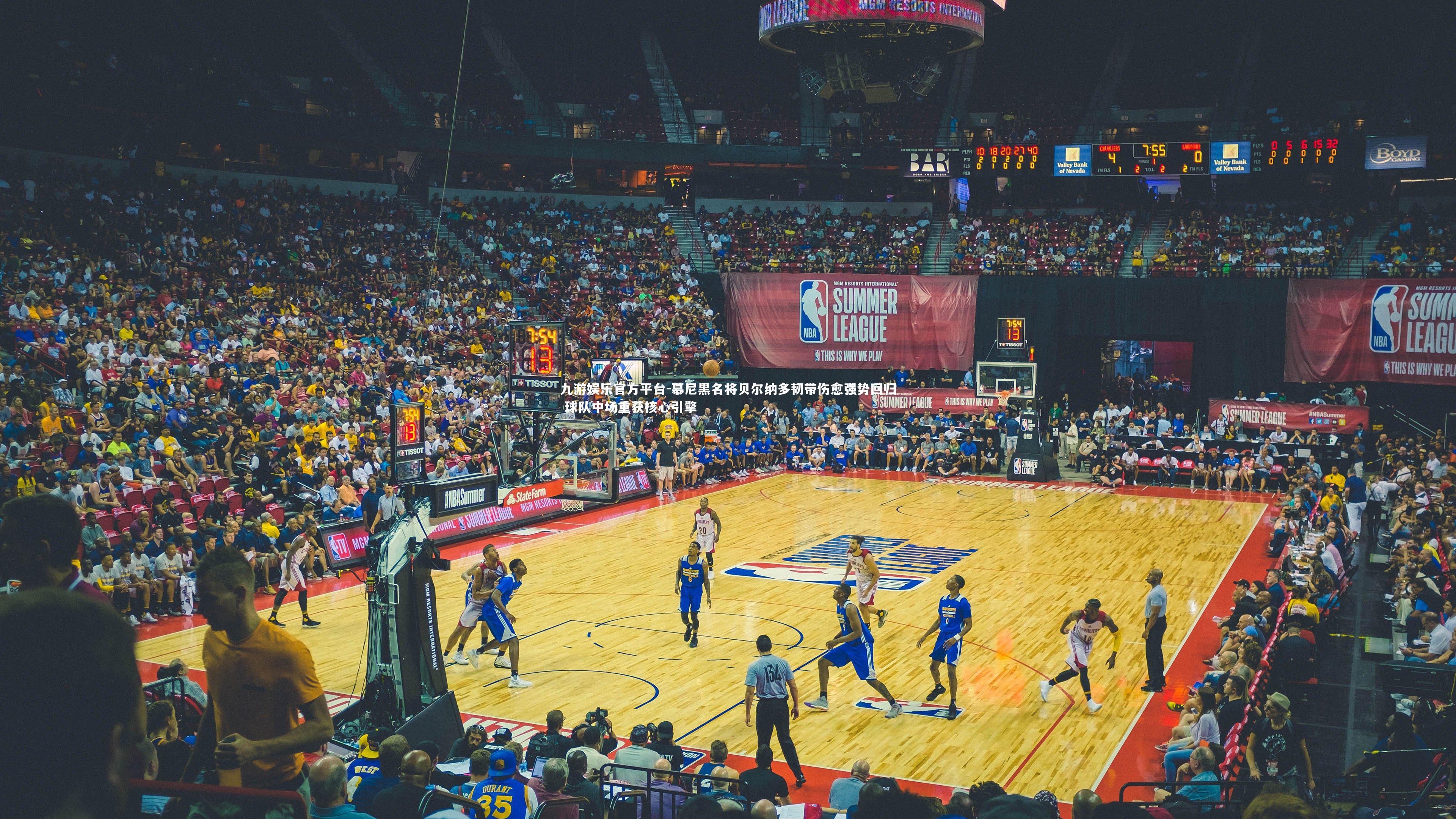 九游娱乐官方平台-慕尼黑名将贝尔纳多韧带伤愈强势回归 球队中场重获核心引擎