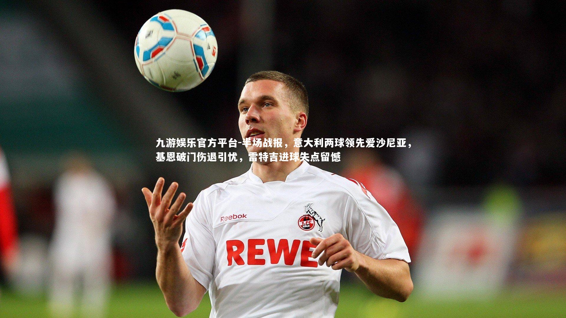 半场战报，意大利两球领先爱沙尼亚，基恩破门伤退引忧，雷特吉进球失点留憾