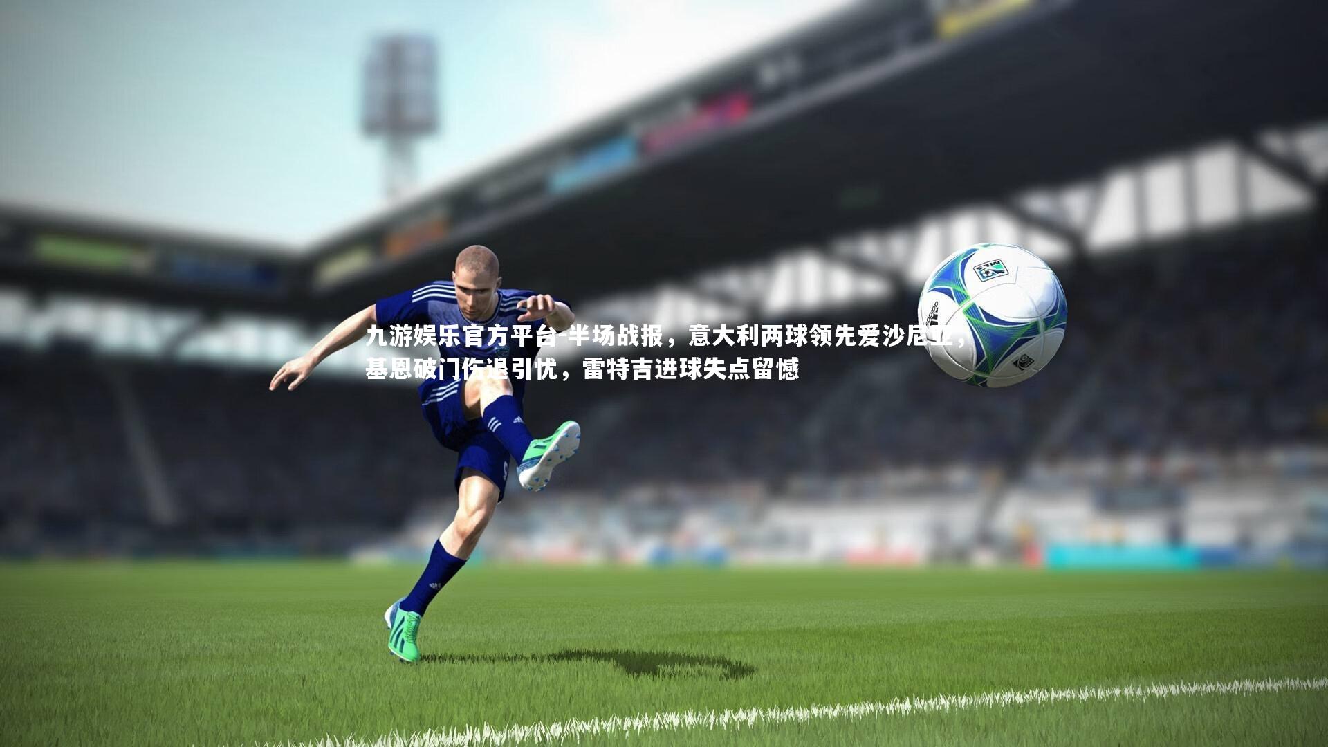 半场战报，意大利两球领先爱沙尼亚，基恩破门伤退引忧，雷特吉进球失点留憾