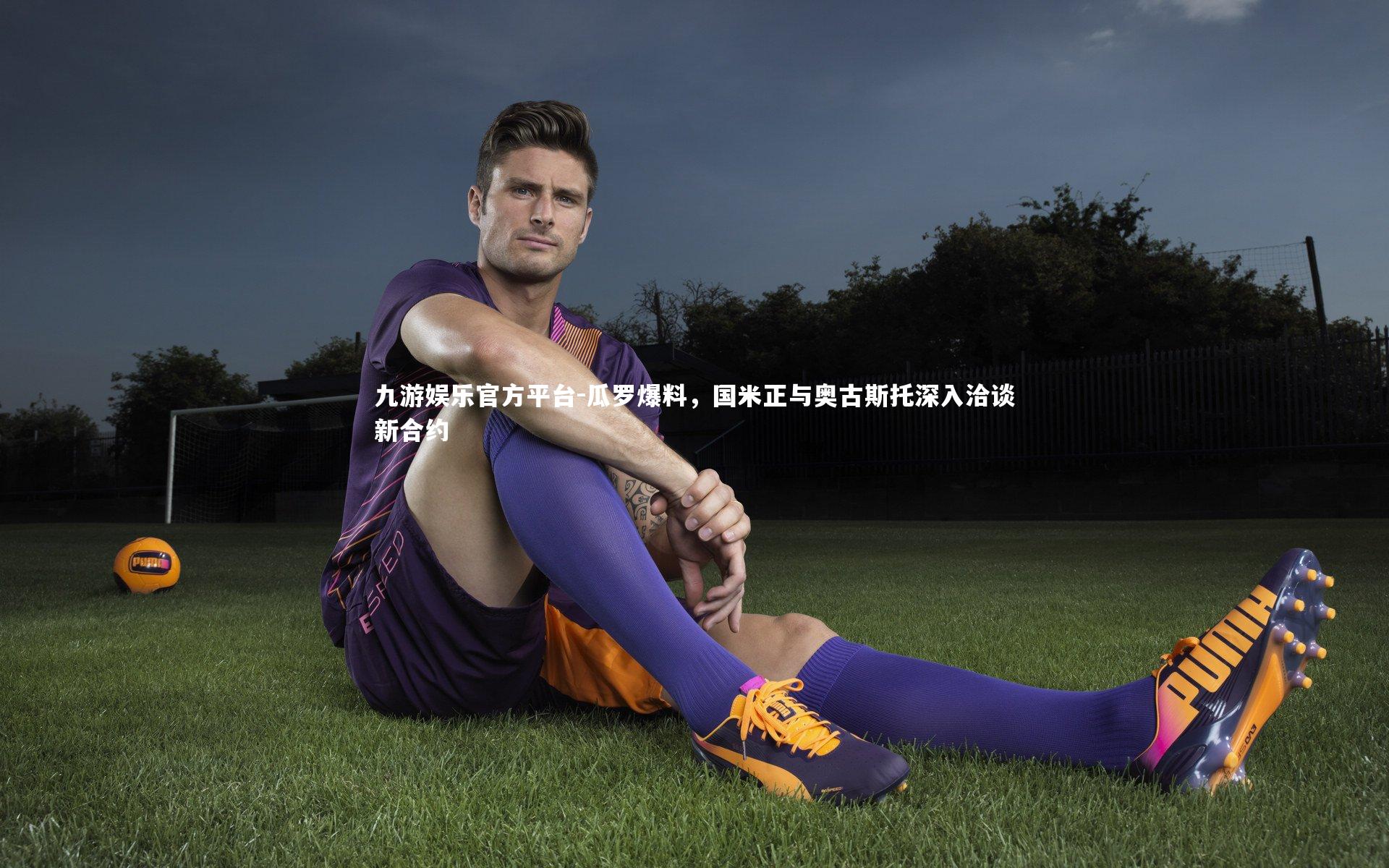 瓜罗爆料,国米正与奥古斯托深入洽谈新合约