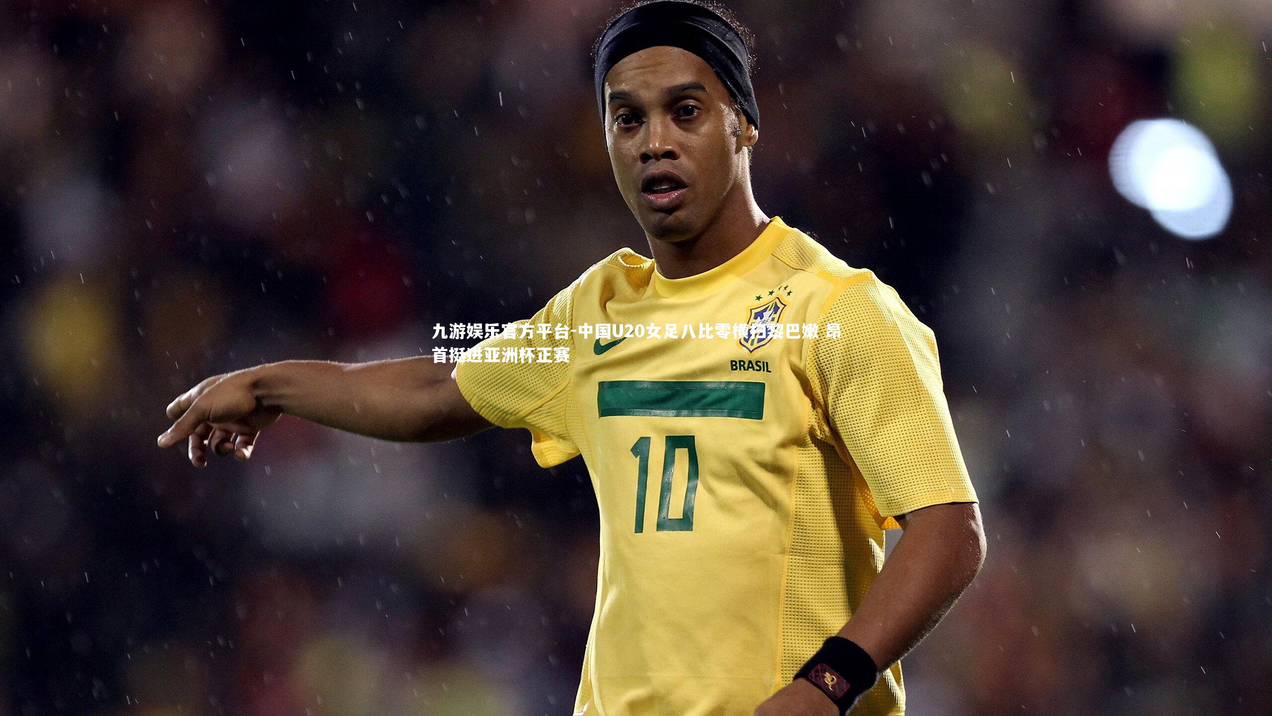 中国U20女足八比零横扫黎巴嫩 昂首挺进亚洲杯正赛