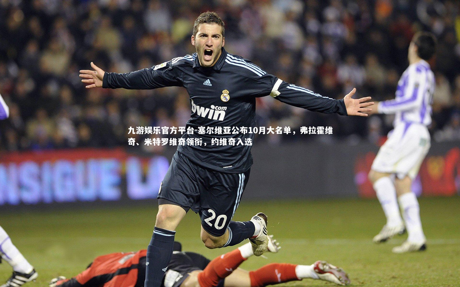 塞尔维亚公布10月大名单，弗拉霍维奇、米特罗维奇领衔，约维奇入选