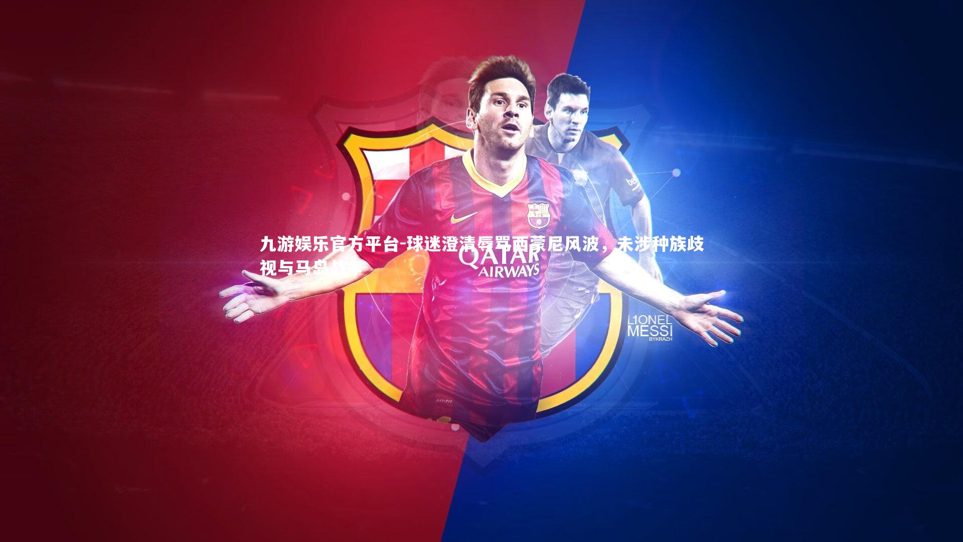 球迷澄清辱骂西蒙尼风波，未涉种族歧视与马岛战争