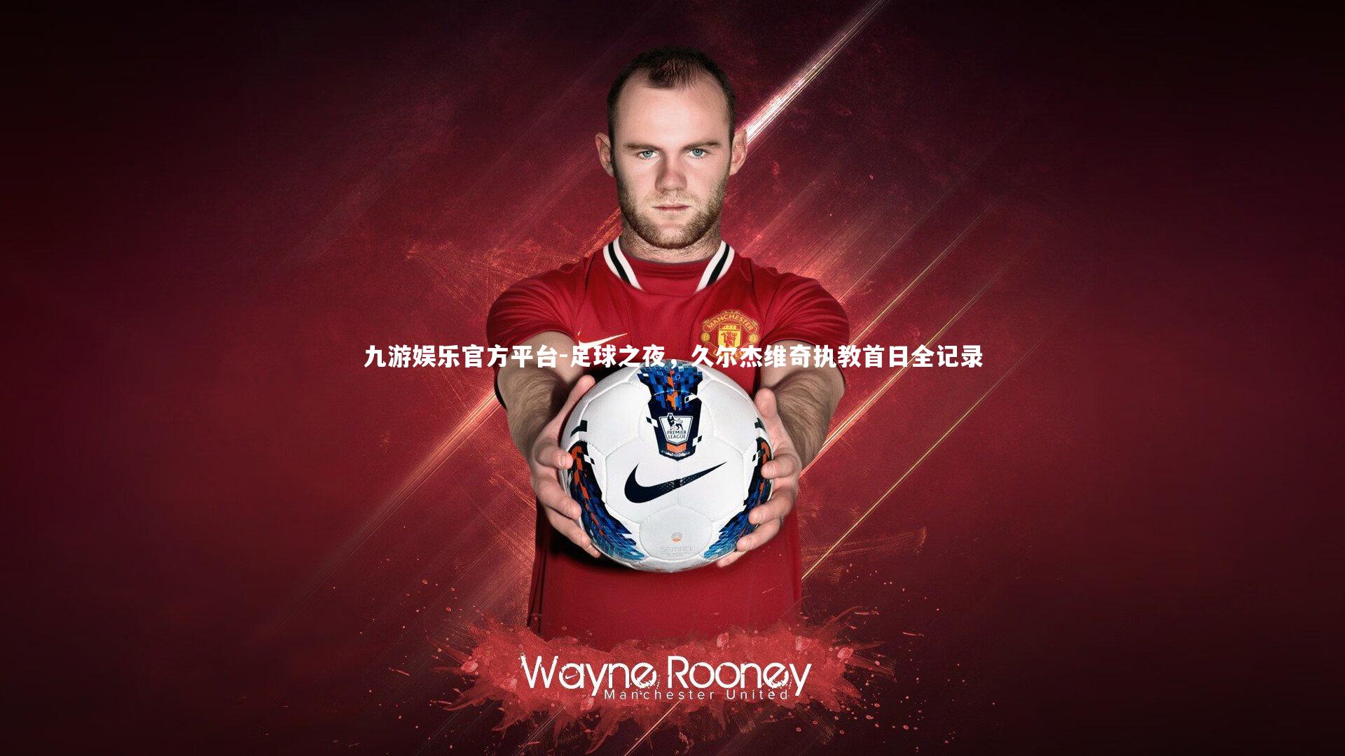 足球之夜，久尔杰维奇执教首日全记录