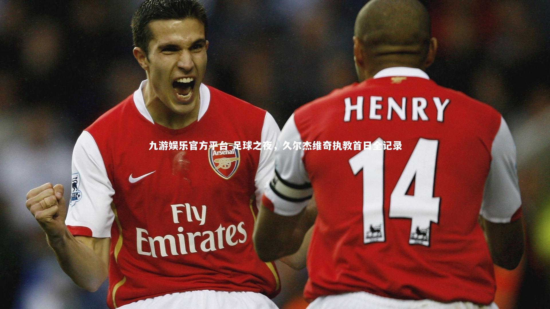 足球之夜，久尔杰维奇执教首日全记录