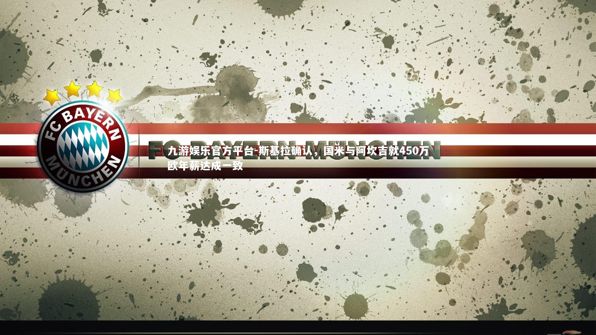 斯基拉确认，国米与阿坎吉就450万欧年薪达成一致