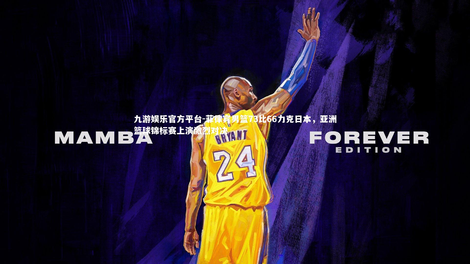 菲律宾男篮73比66力克日本，亚洲篮球锦标赛上演激烈对决