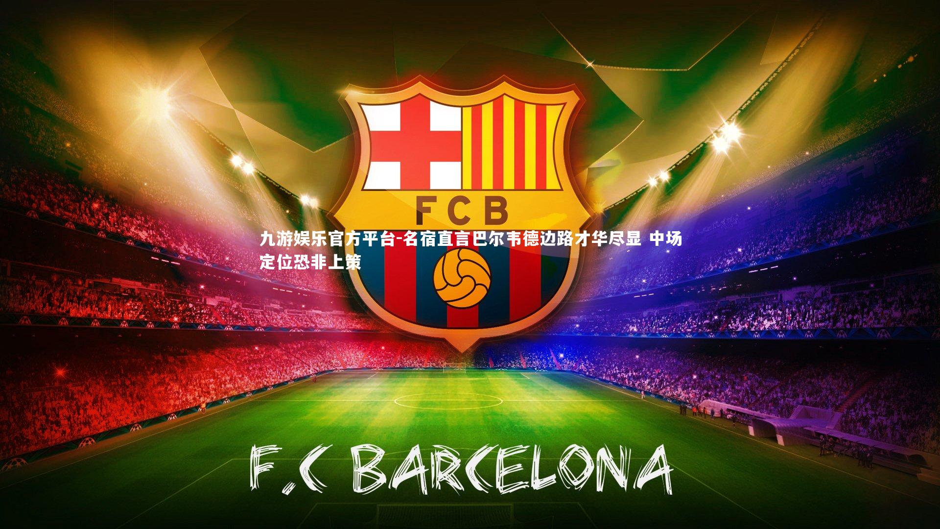 名宿直言巴尔韦德边路才华尽显 中场定位恐非上策