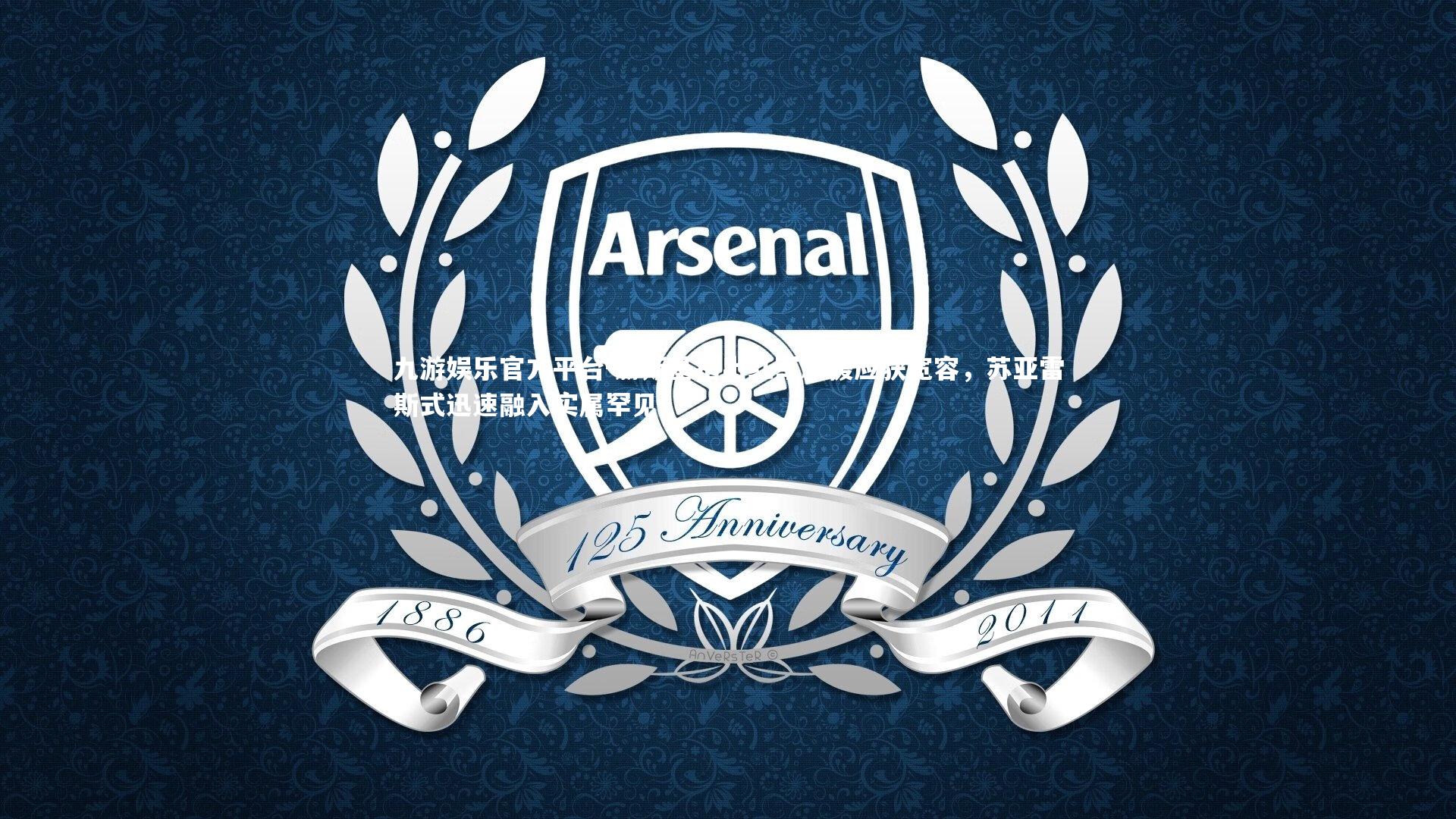 赫斯基指出红军新援应获宽容，苏亚雷斯式迅速融入实属罕见