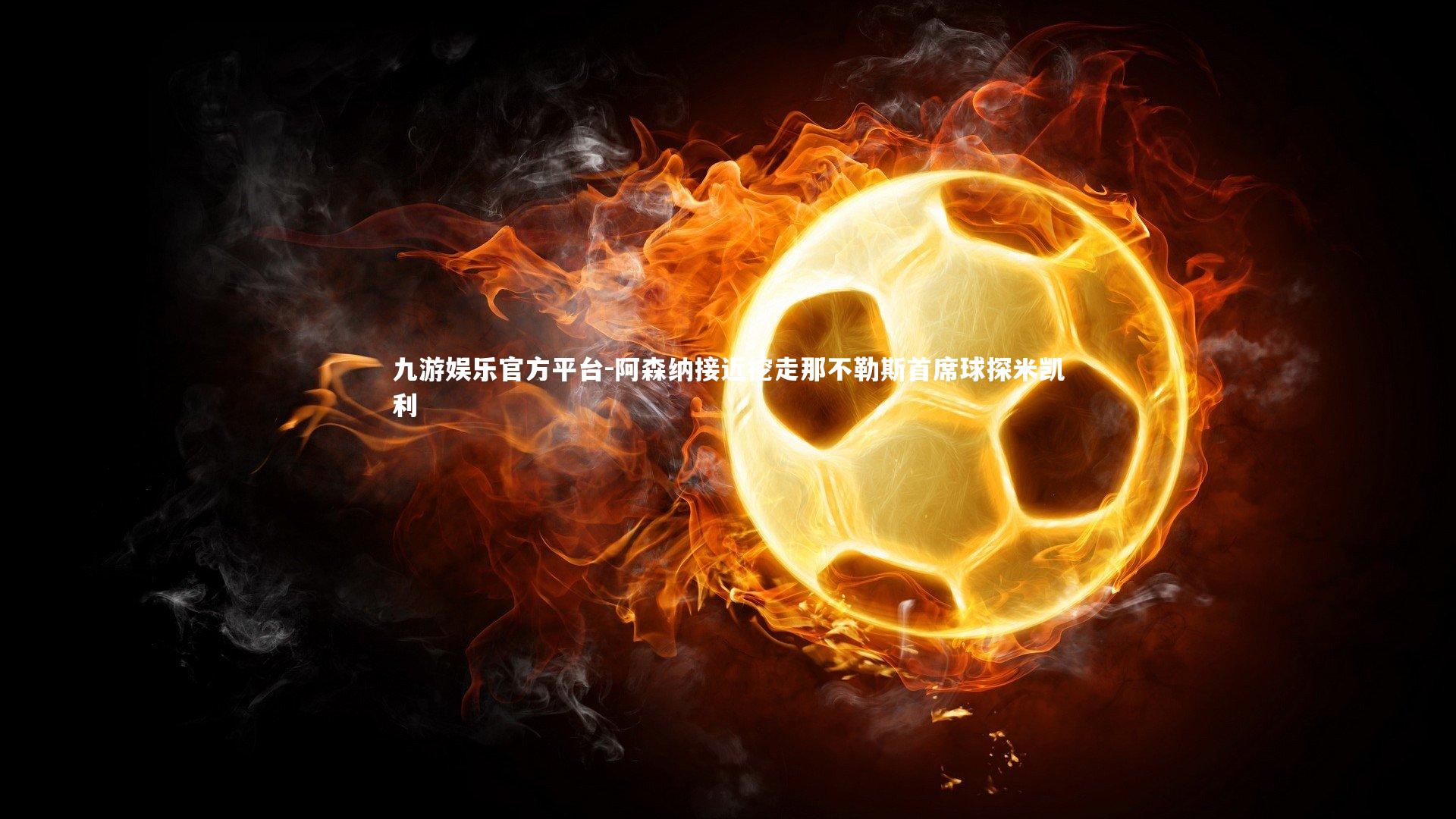 阿森纳接近挖走那不勒斯首席球探米凯利