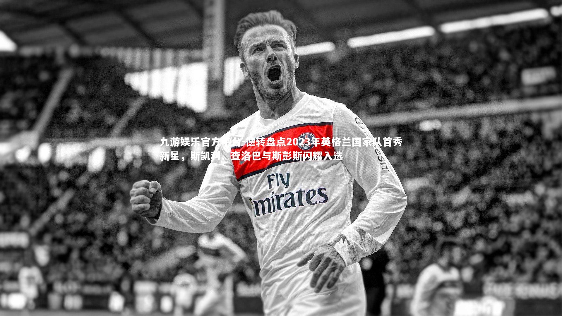 德转盘点2023年英格兰国家队首秀新星,斯凯利、查洛巴与斯彭斯闪耀入选