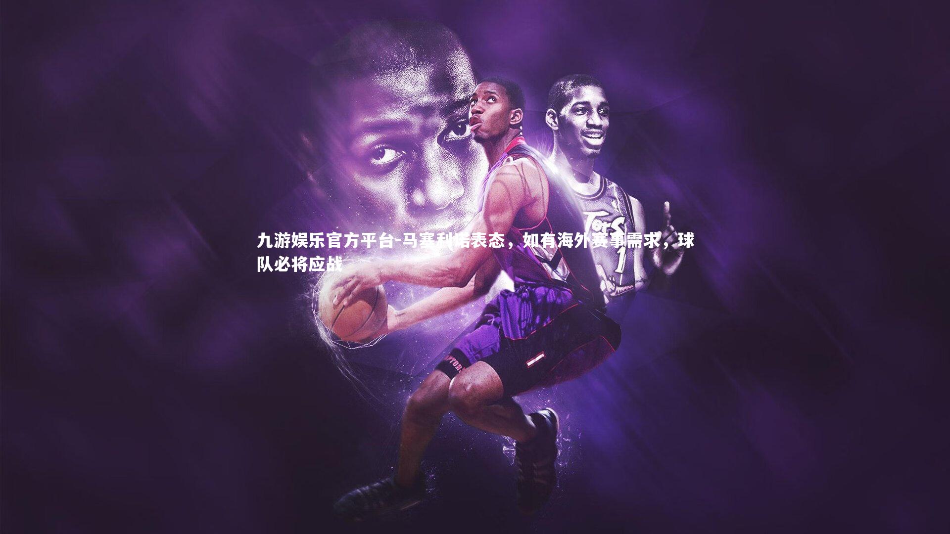 马塞利诺表态，如有海外赛事需求，球队必将应战