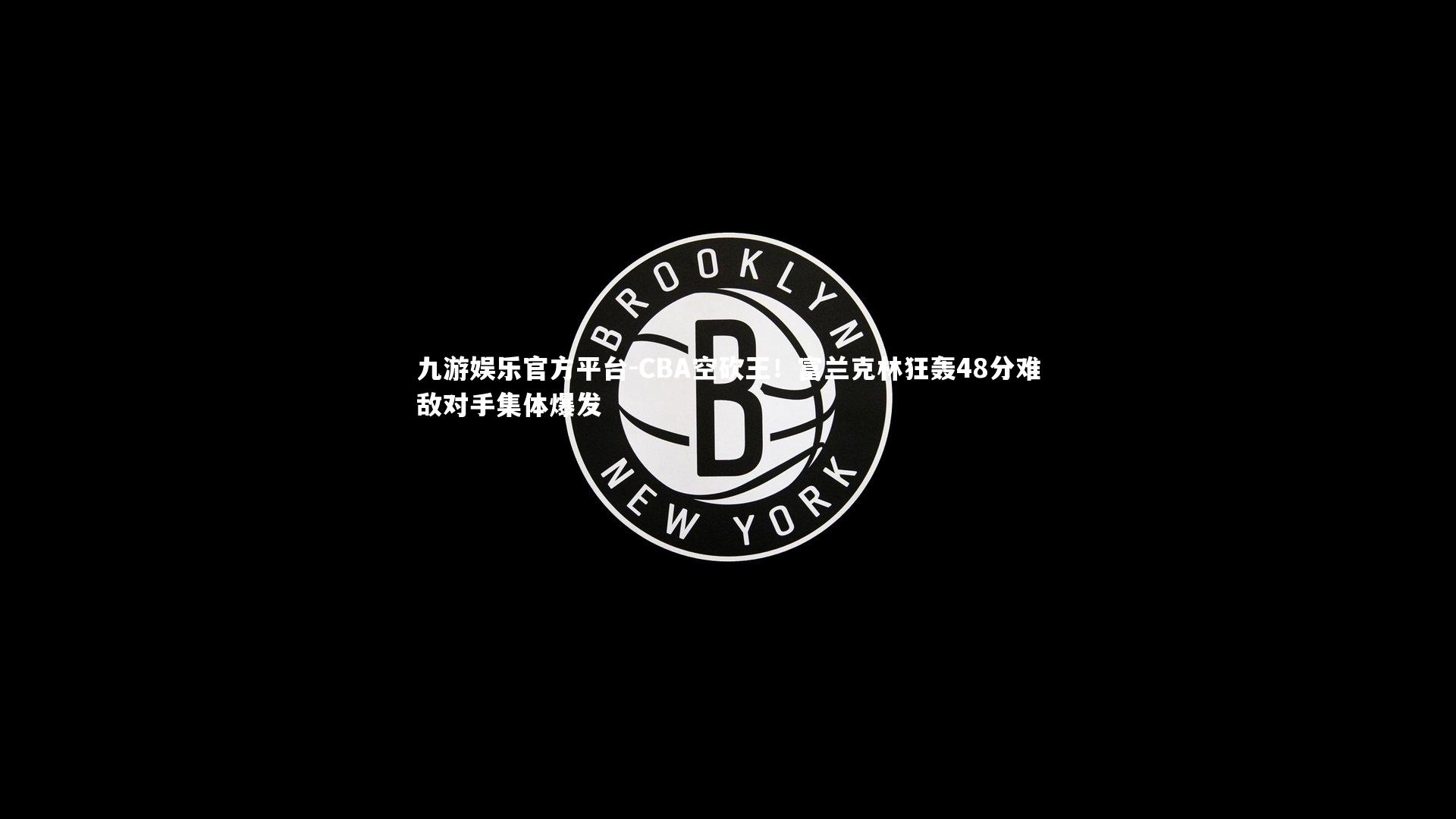 CBA空砍王!富兰克林狂轰48分难敌对手集体爆发