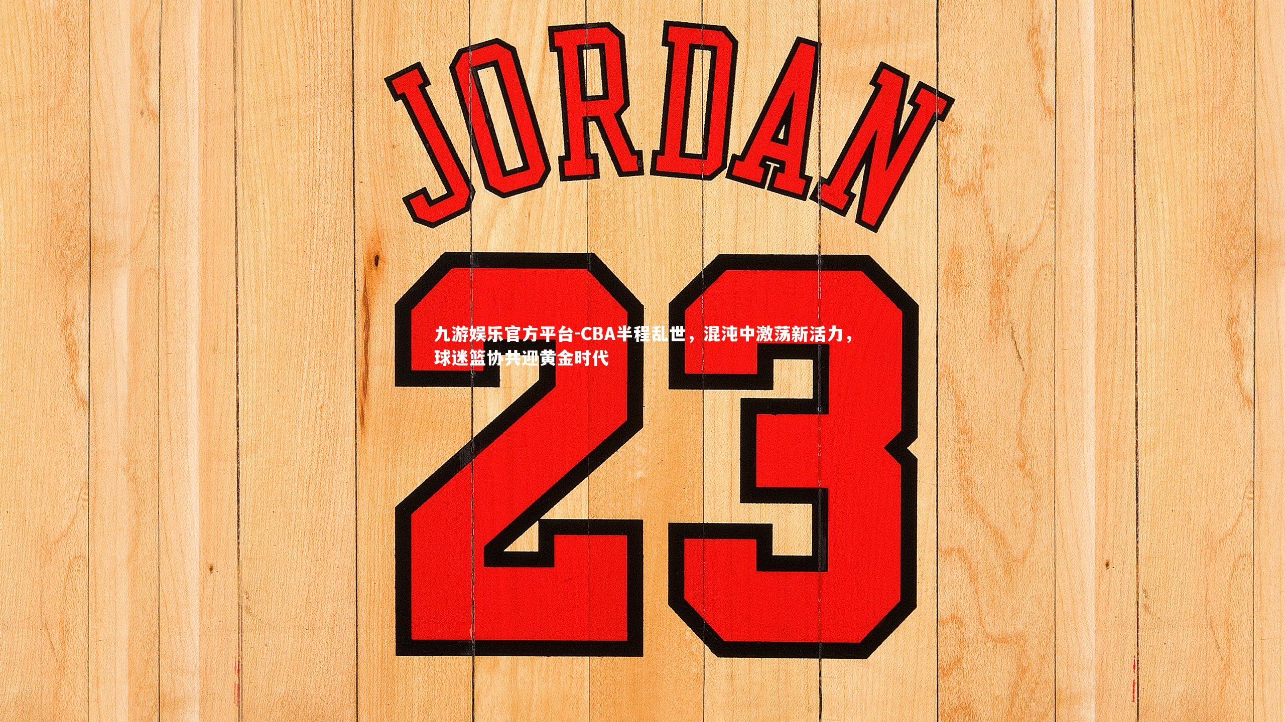 CBA半程乱世，混沌中激荡新活力，球迷篮协共迎黄金时代