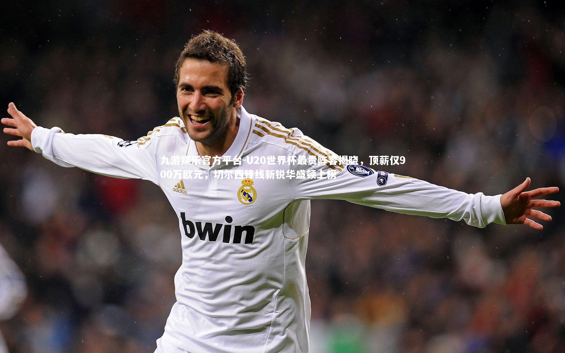 U20世界杯最贵阵容揭晓，顶薪仅900万欧元，切尔西锋线新锐华盛顿上榜