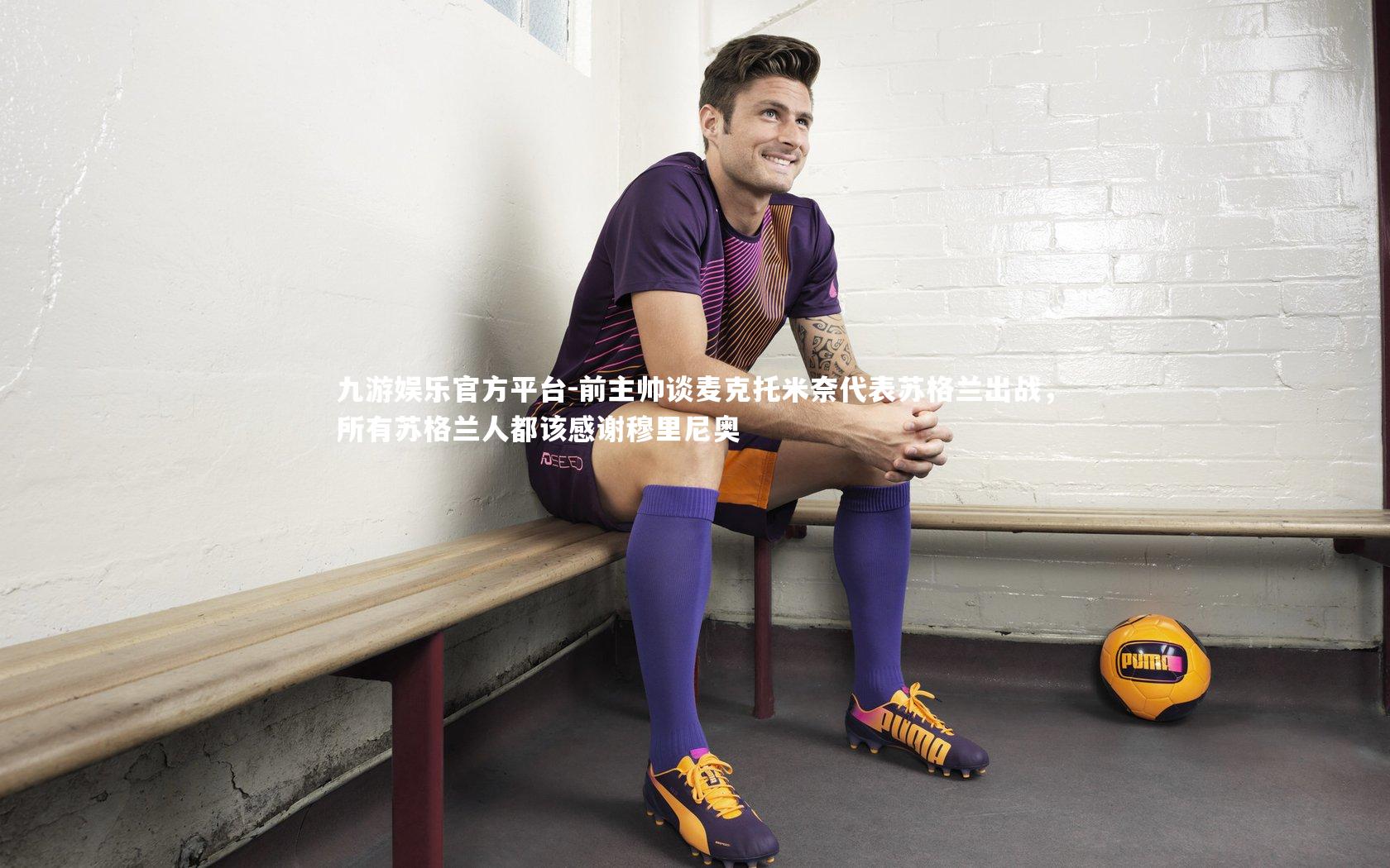 前主帅谈麦克托米奈代表苏格兰出战,所有苏格兰人都该感谢穆里尼奥