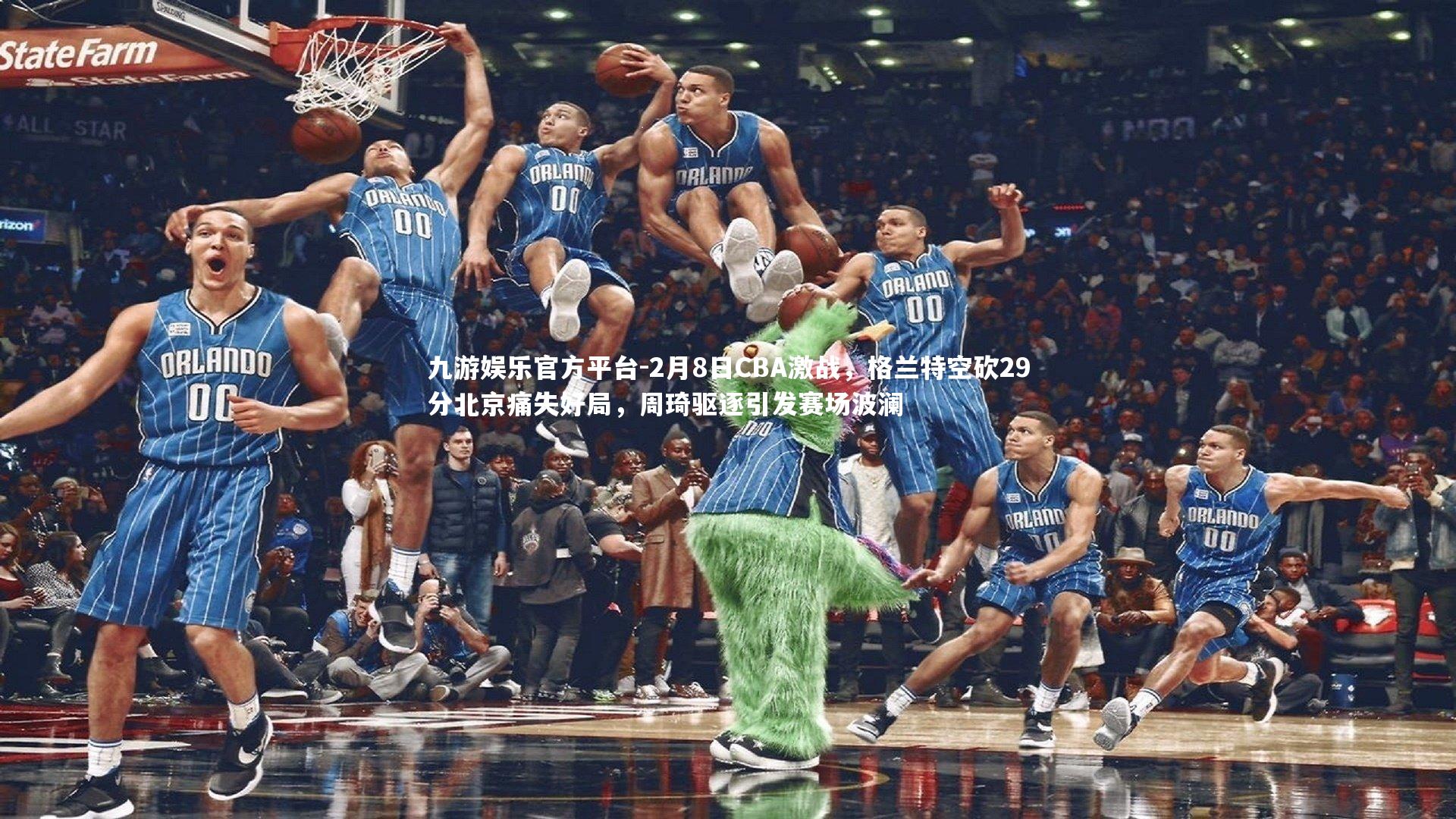 2月8日CBA激战，格兰特空砍29分北京痛失好局，周琦驱逐引发赛场波澜