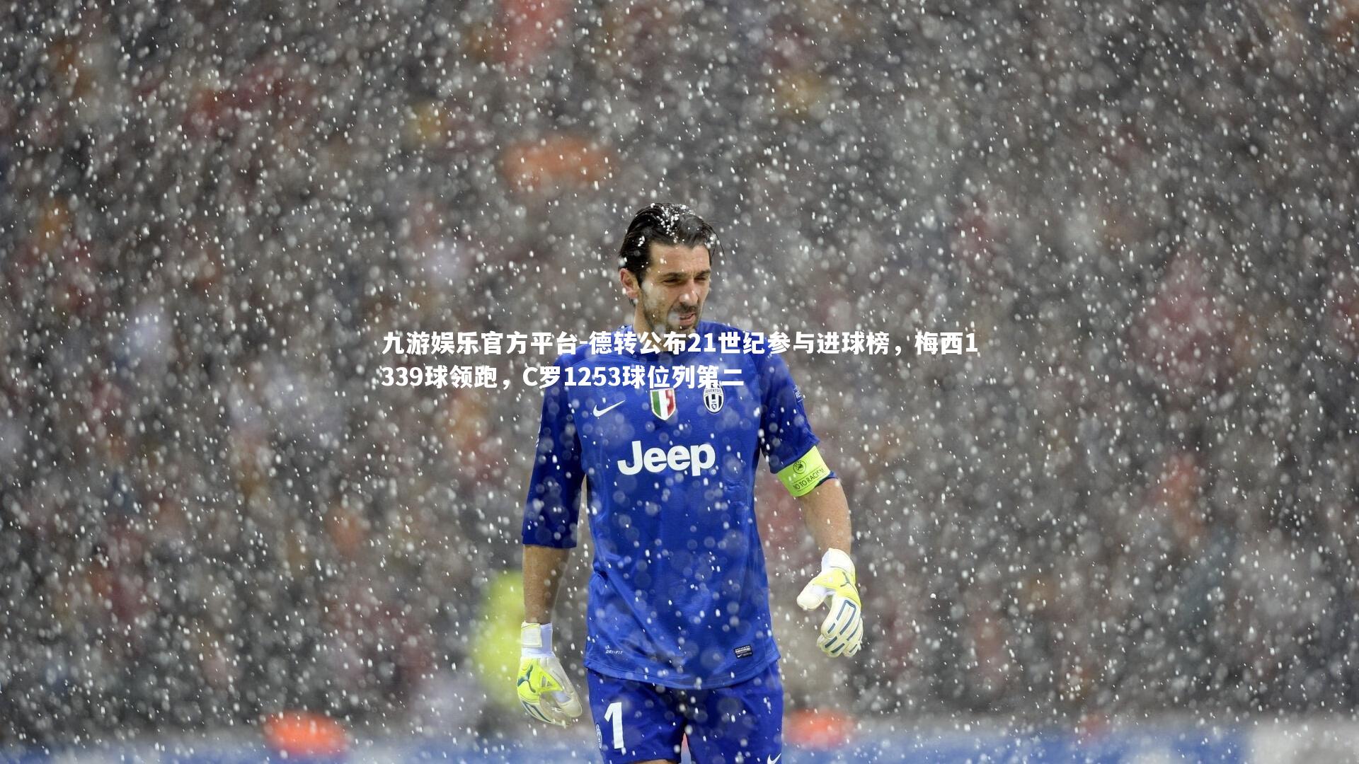 德转公布21世纪参与进球榜,梅西1339球领跑,C罗1253球位列第二