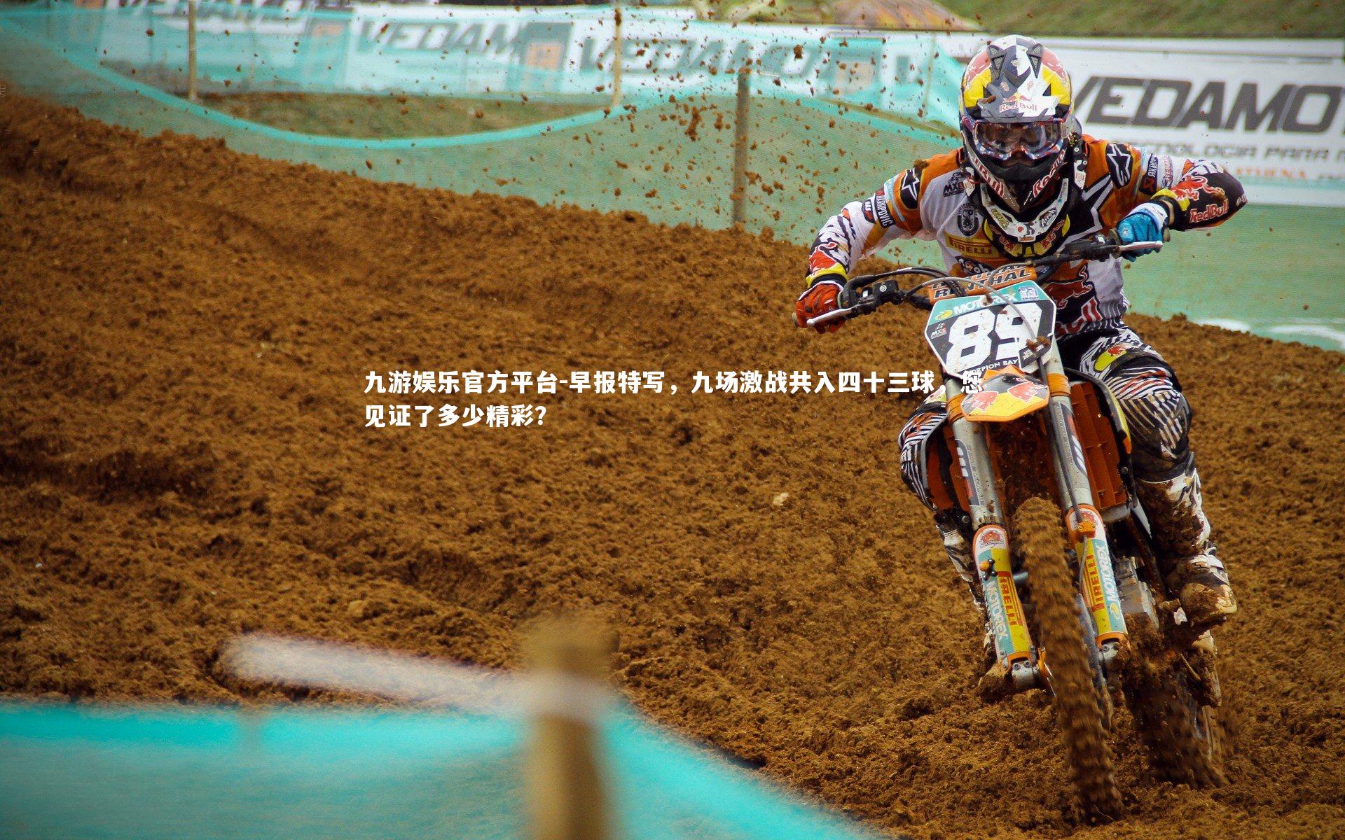 早报特写，九场激战共入四十三球，您见证了多少精彩？