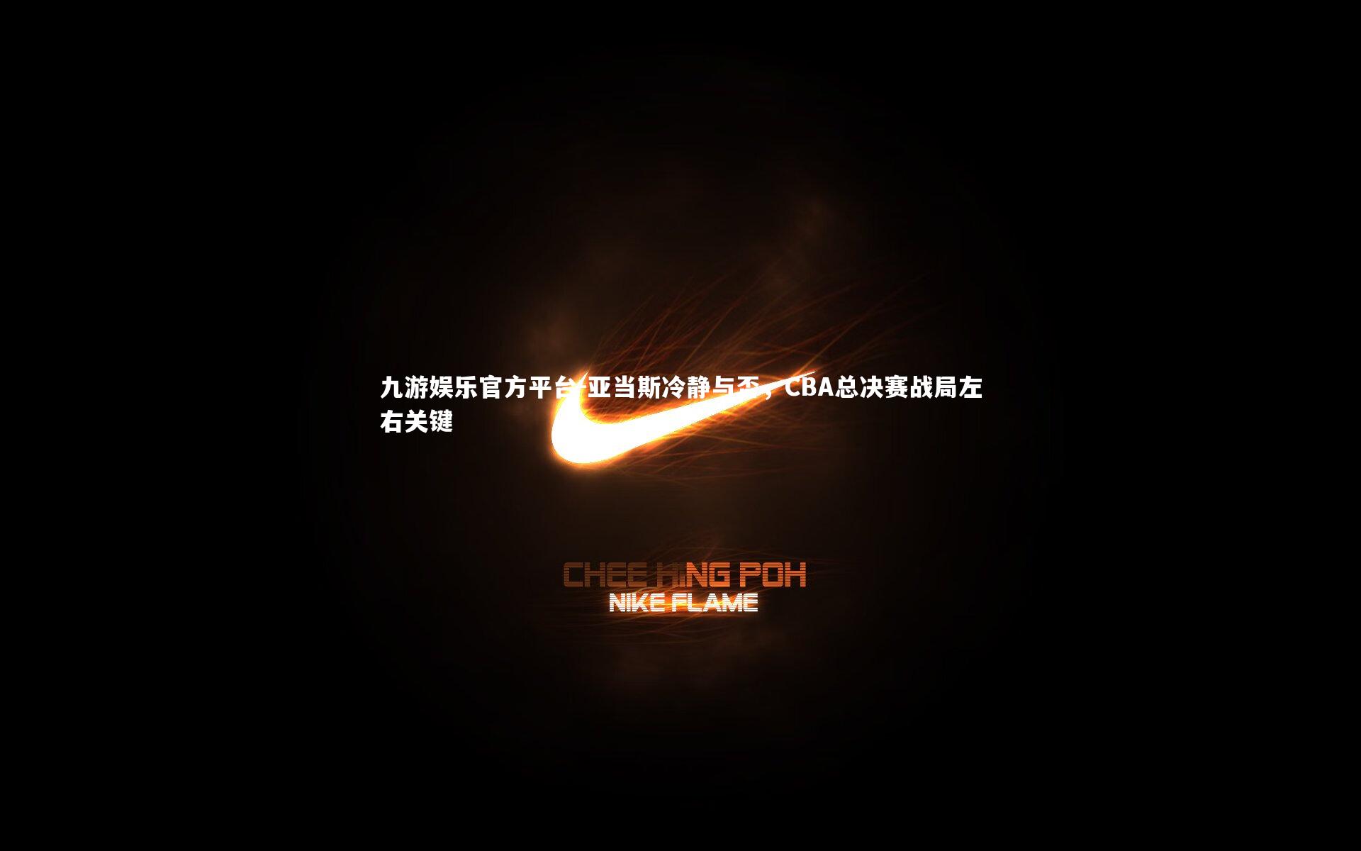 亚当斯冷静与否，CBA总决赛战局左右关键