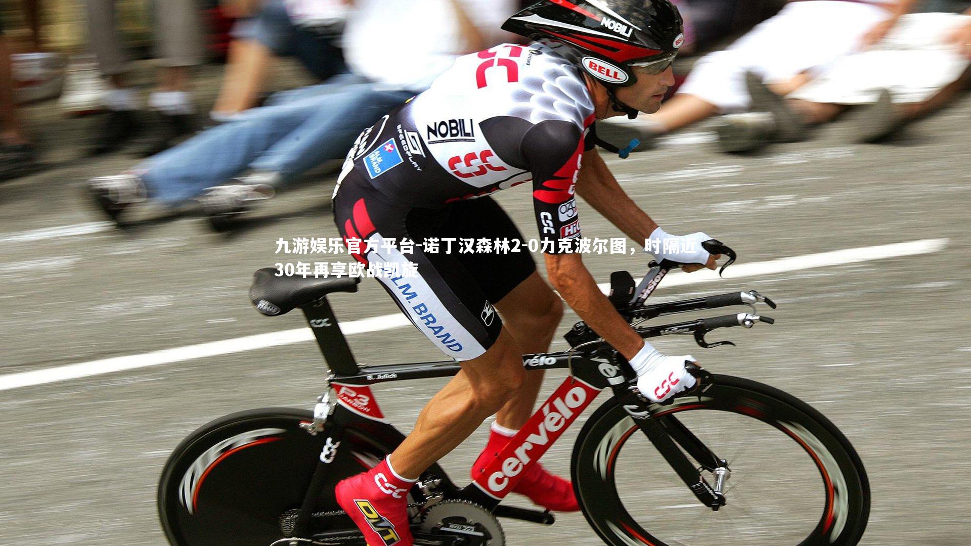 诺丁汉森林2-0力克波尔图，时隔近30年再享欧战凯旋