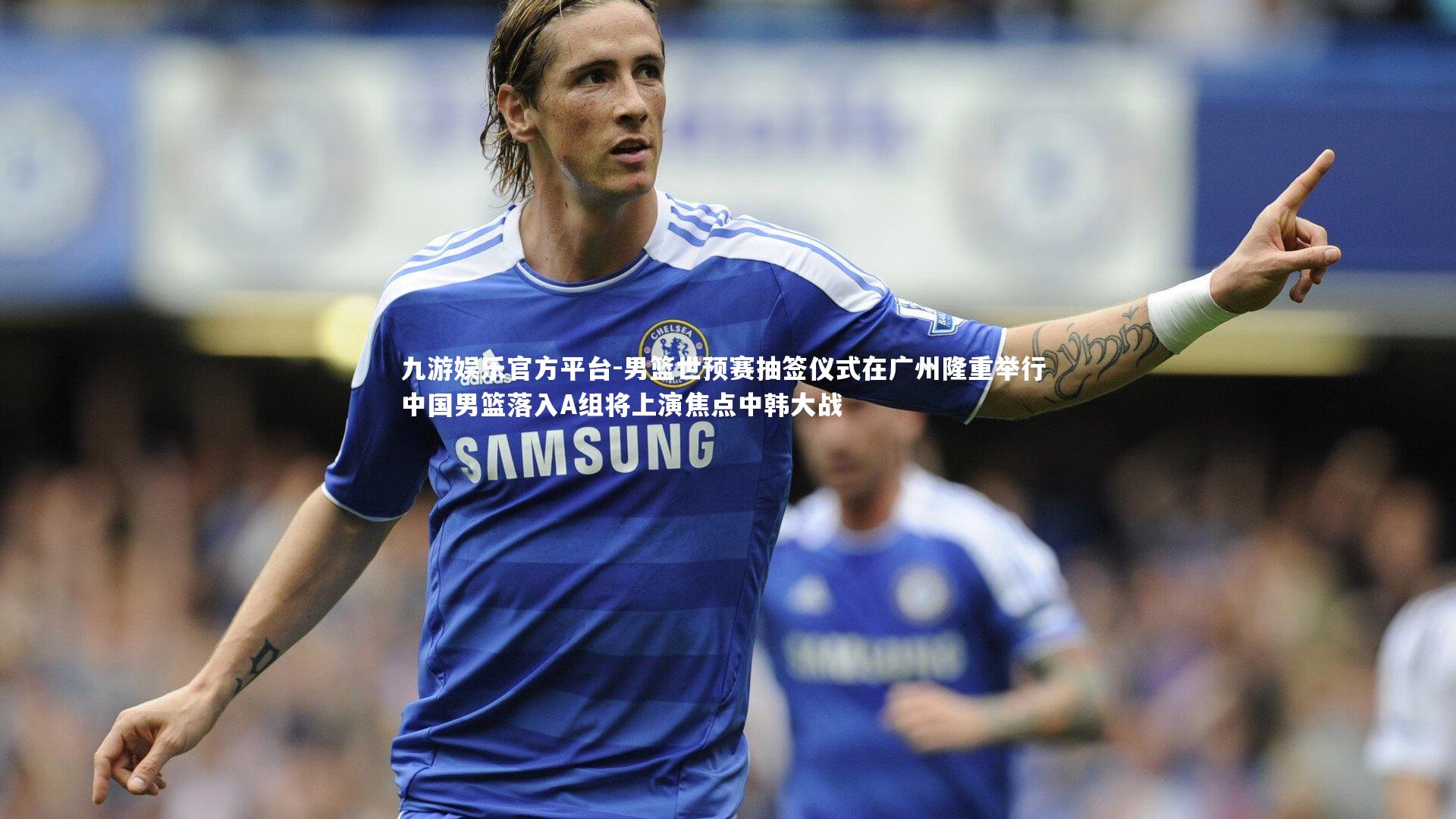 九游娱乐官方平台-男篮世预赛抽签仪式在广州隆重举行 中国男篮落入A组将上演焦点中韩大战