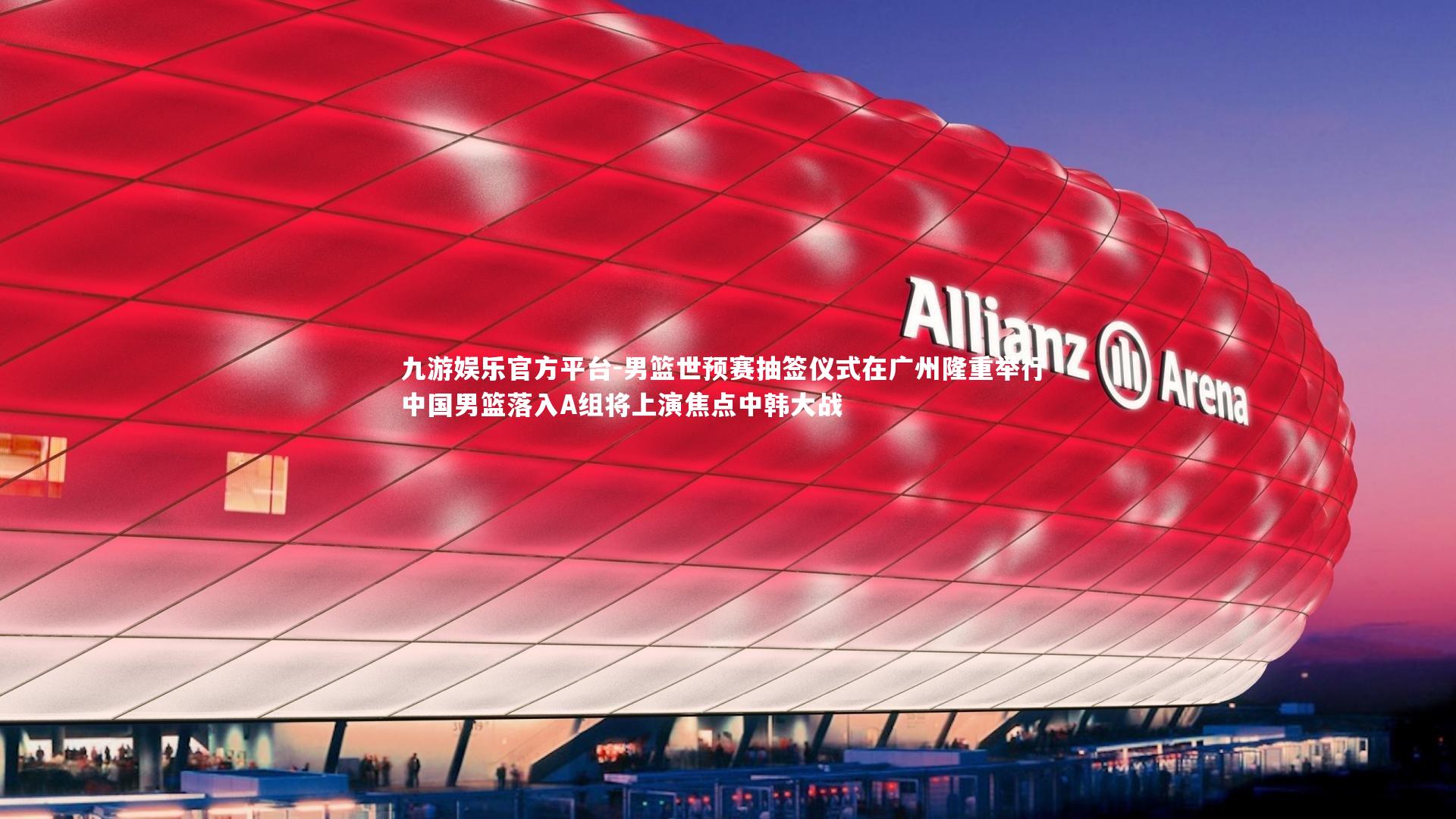 男篮世预赛抽签仪式在广州隆重举行 中国男篮落入A组将上演焦点中韩大战