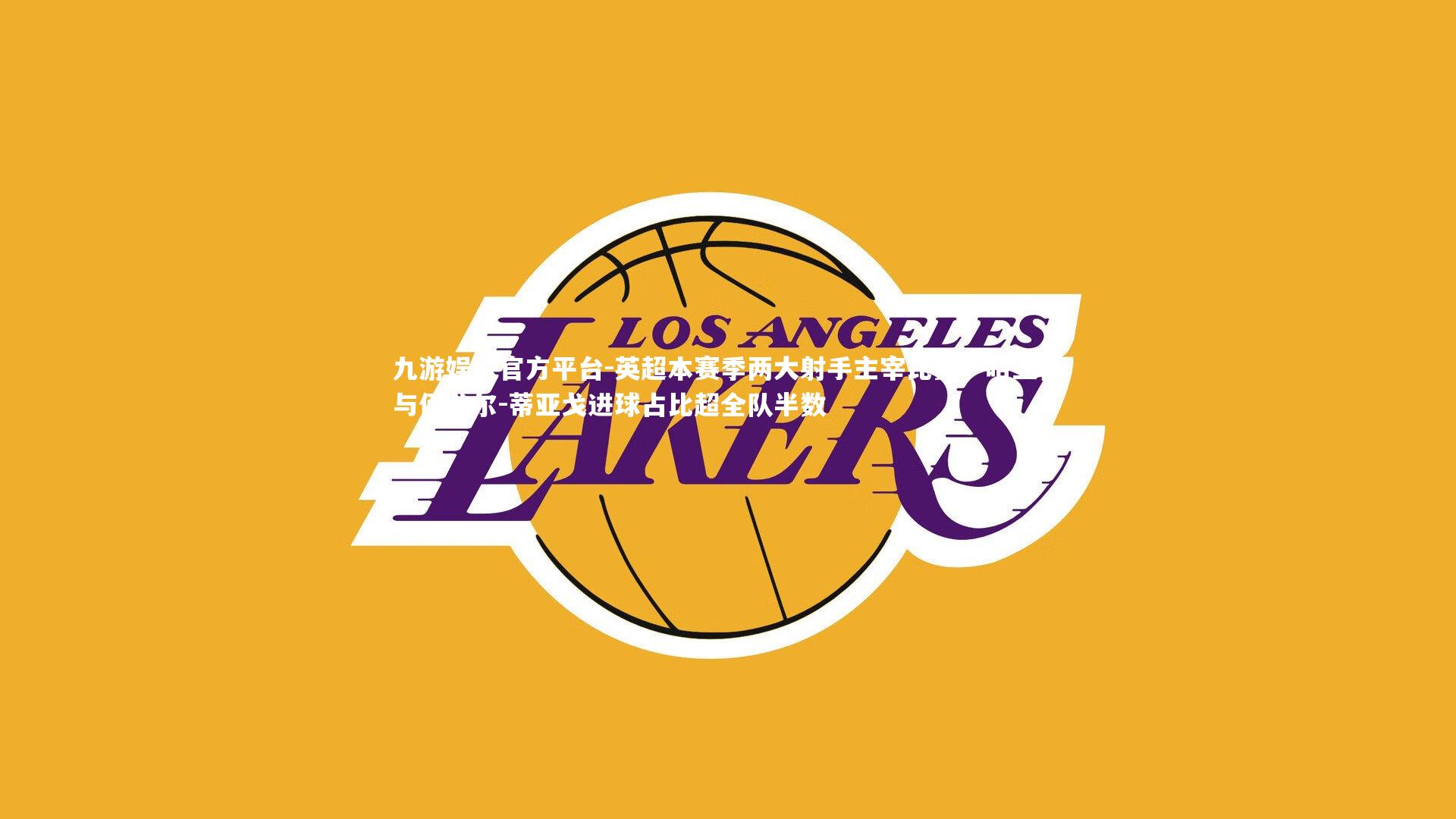 英超本赛季两大射手主宰比赛,哈兰德与伊戈尔-蒂亚戈进球占比超全队半数