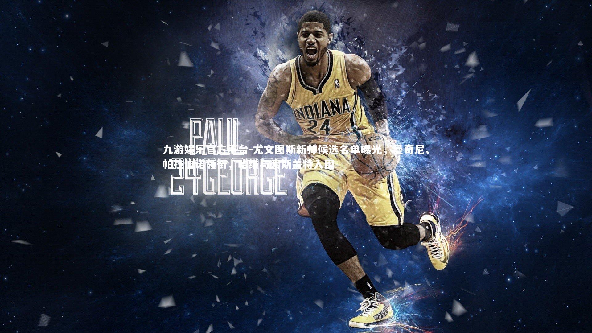 尤文图斯新帅候选名单曝光，曼奇尼、帕拉迪诺领衔，哈维与索斯盖特入围