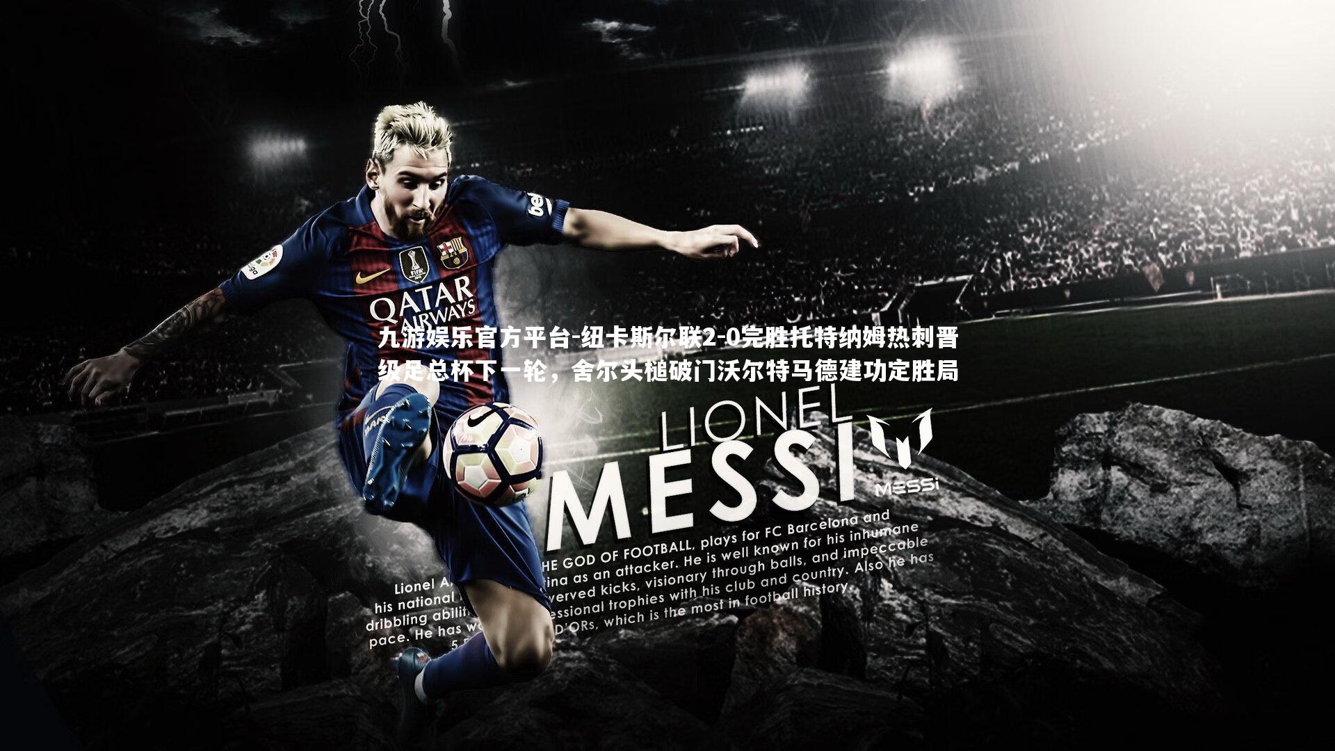 纽卡斯尔联2-0完胜托特纳姆热刺晋级足总杯下一轮，舍尔头槌破门沃尔特马德建功定胜局