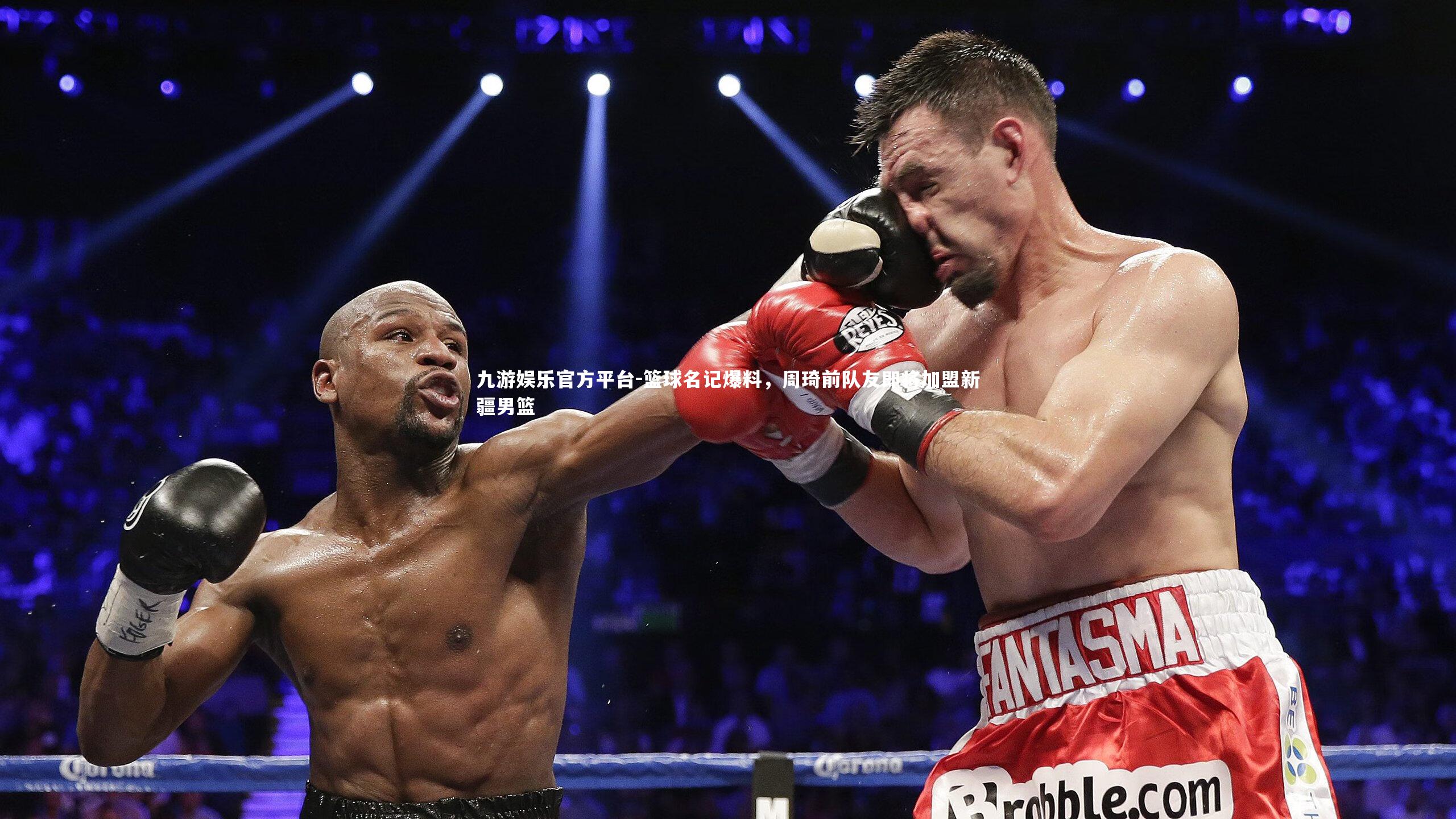 九游娱乐官方平台-篮球名记爆料，周琦前队友即将加盟新疆男篮