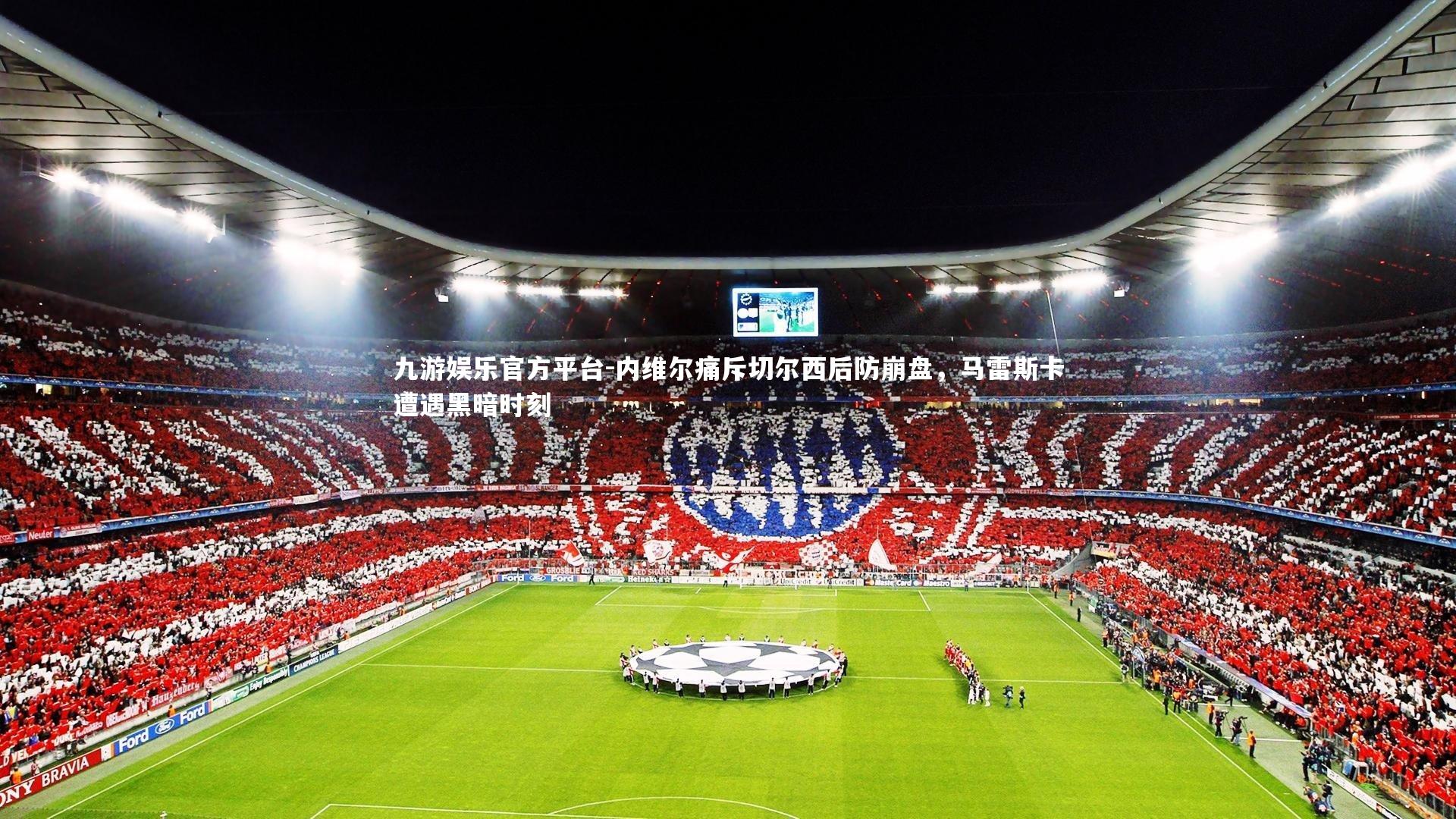 内维尔痛斥切尔西后防崩盘，马雷斯卡遭遇黑暗时刻