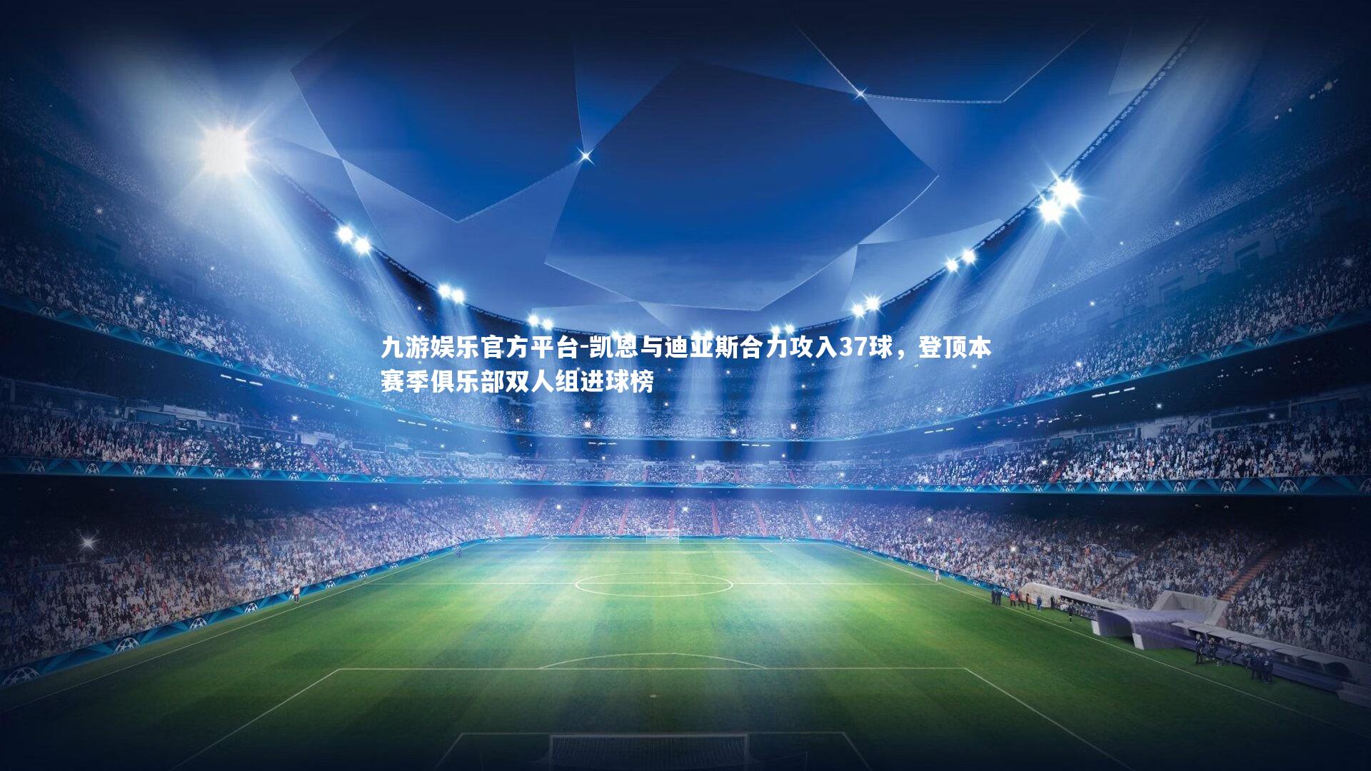 凯恩与迪亚斯合力攻入37球,登顶本赛季俱乐部双人组进球榜