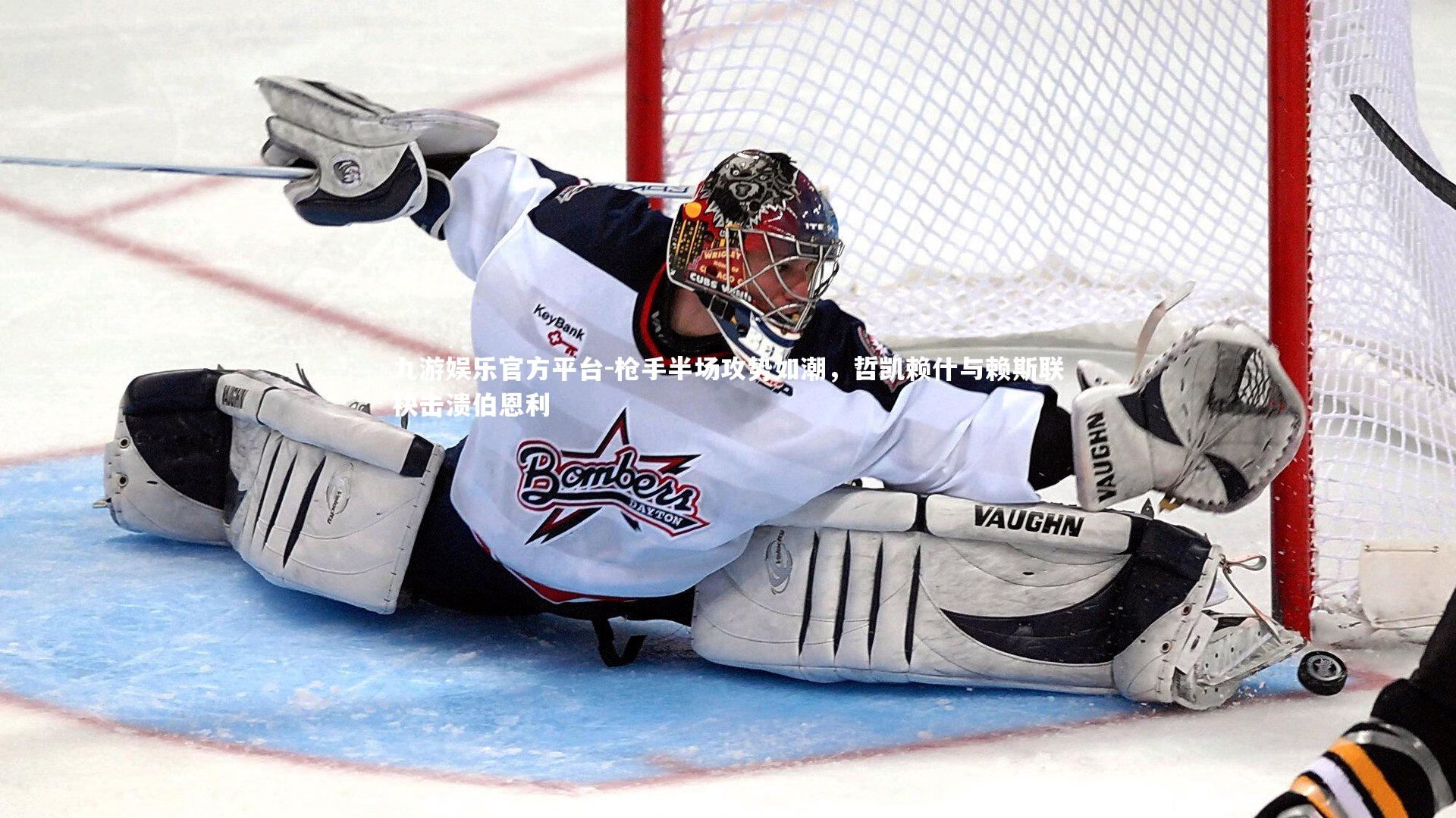 枪手半场攻势如潮，哲凯赖什与赖斯联袂击溃伯恩利