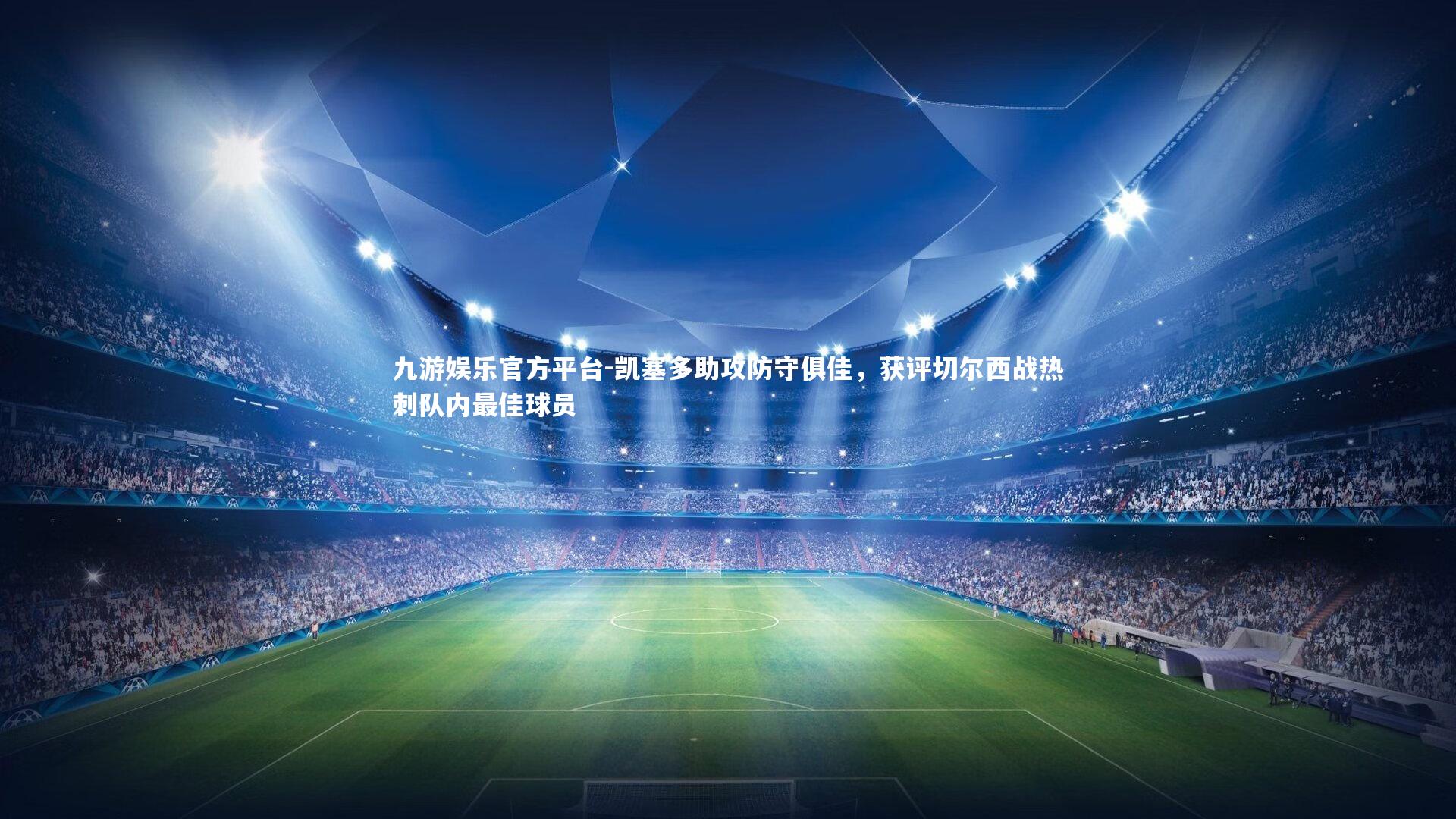 凯塞多助攻防守俱佳，获评切尔西战热刺队内最佳球员