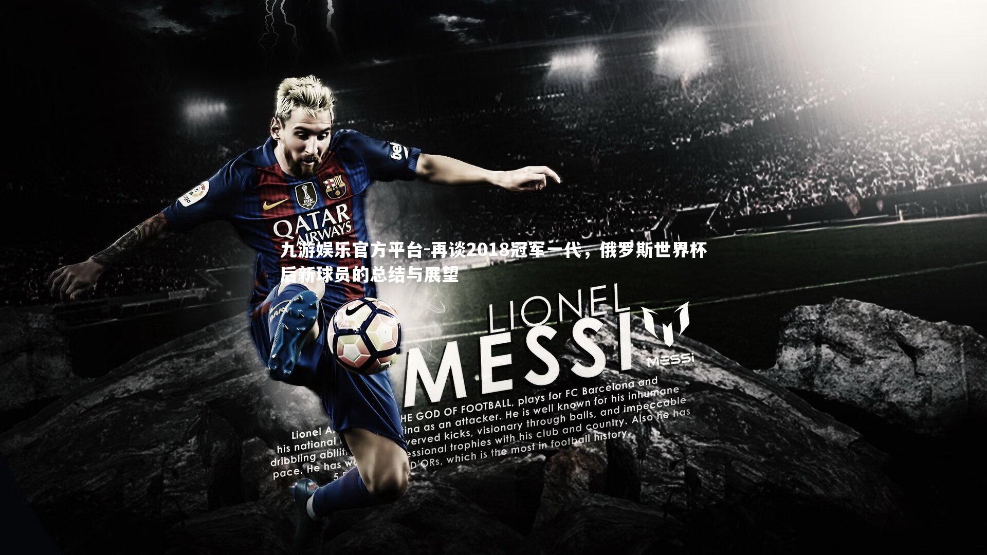 再谈2018冠军一代，俄罗斯世界杯后新球员的总结与展望