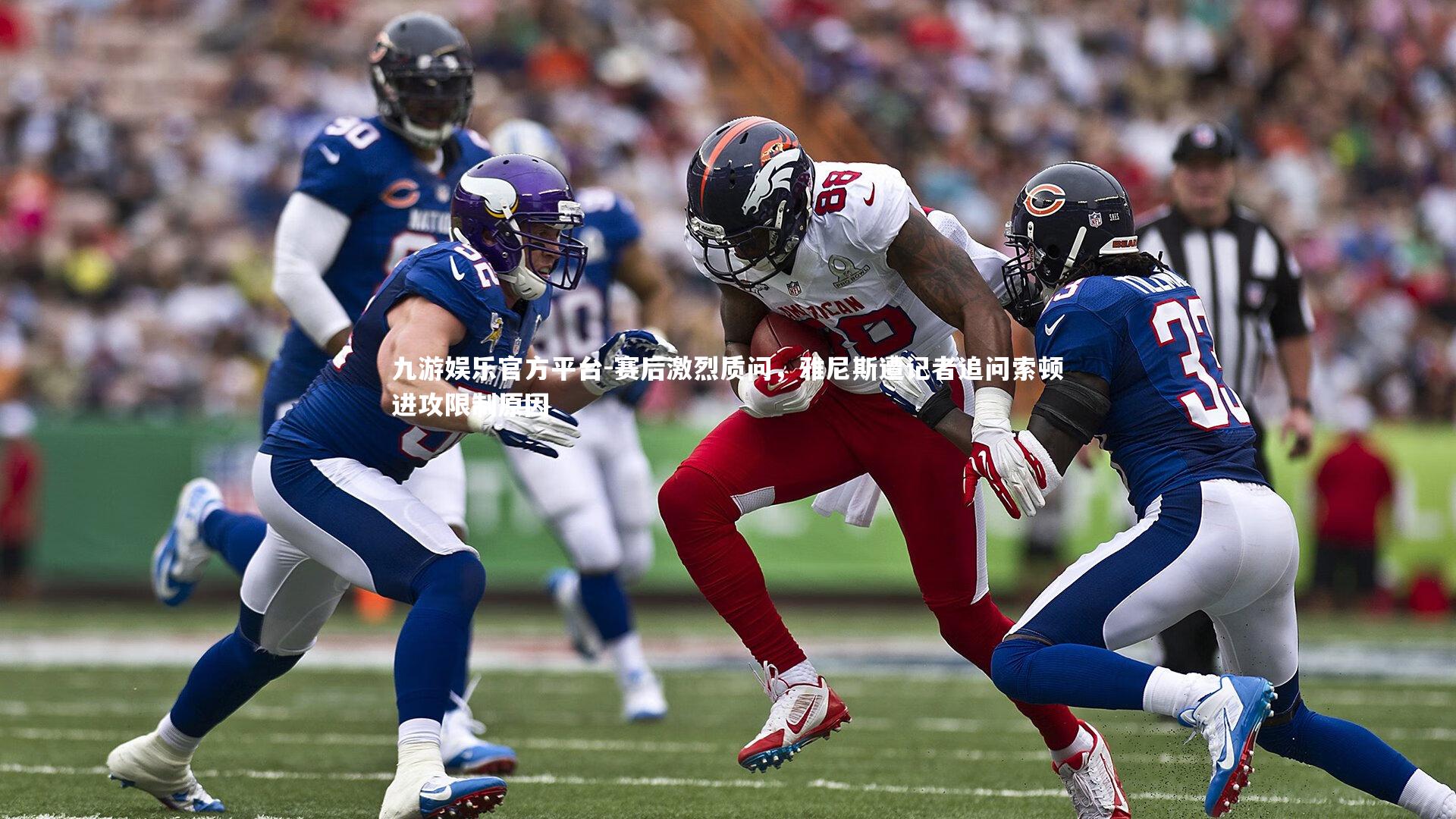 九游娱乐官方平台-赛后激烈质问，雅尼斯遭记者追问索顿进攻限制原因