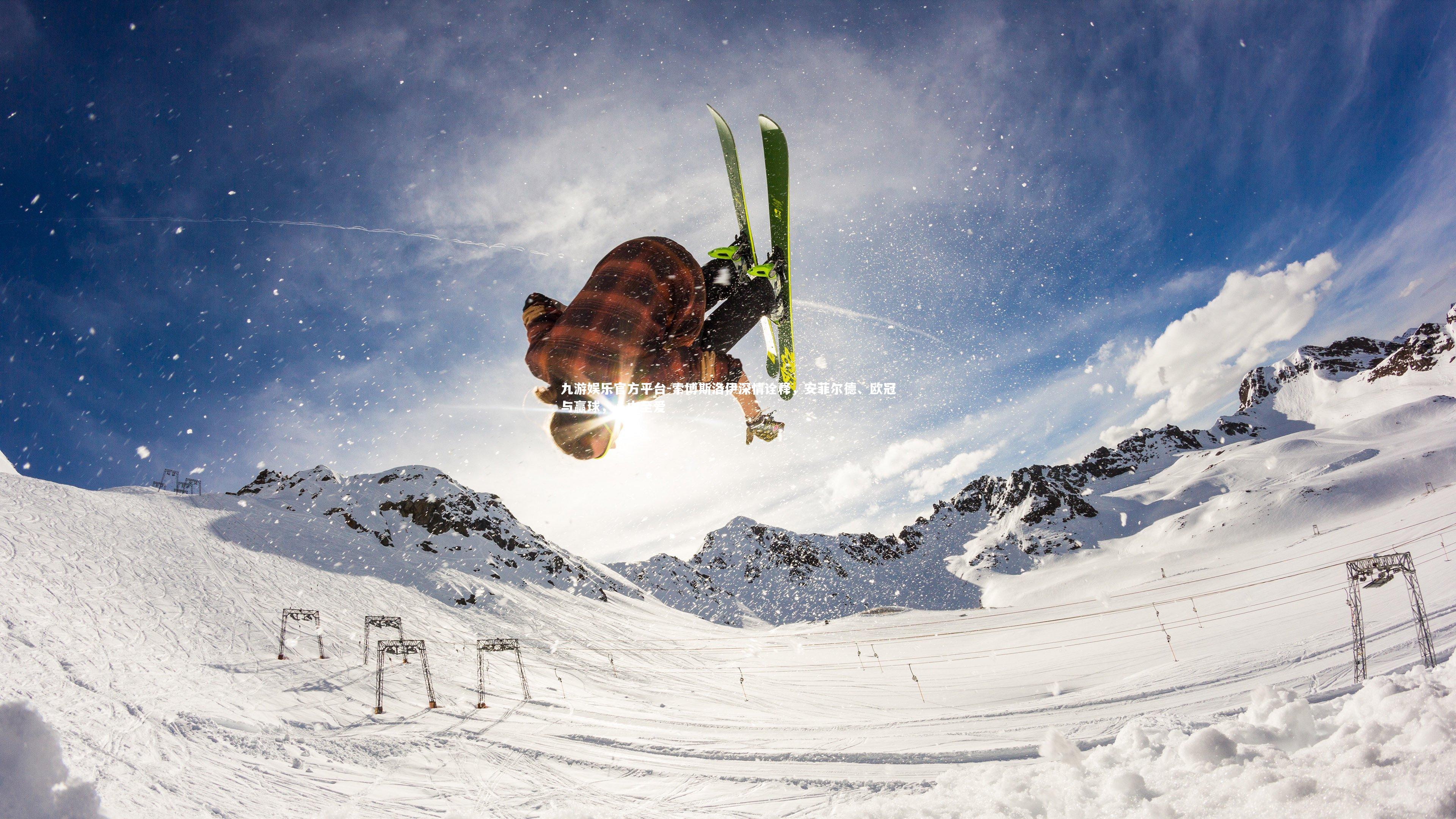 索博斯洛伊深情诠释，安菲尔德、欧冠与赢球，心中至爱