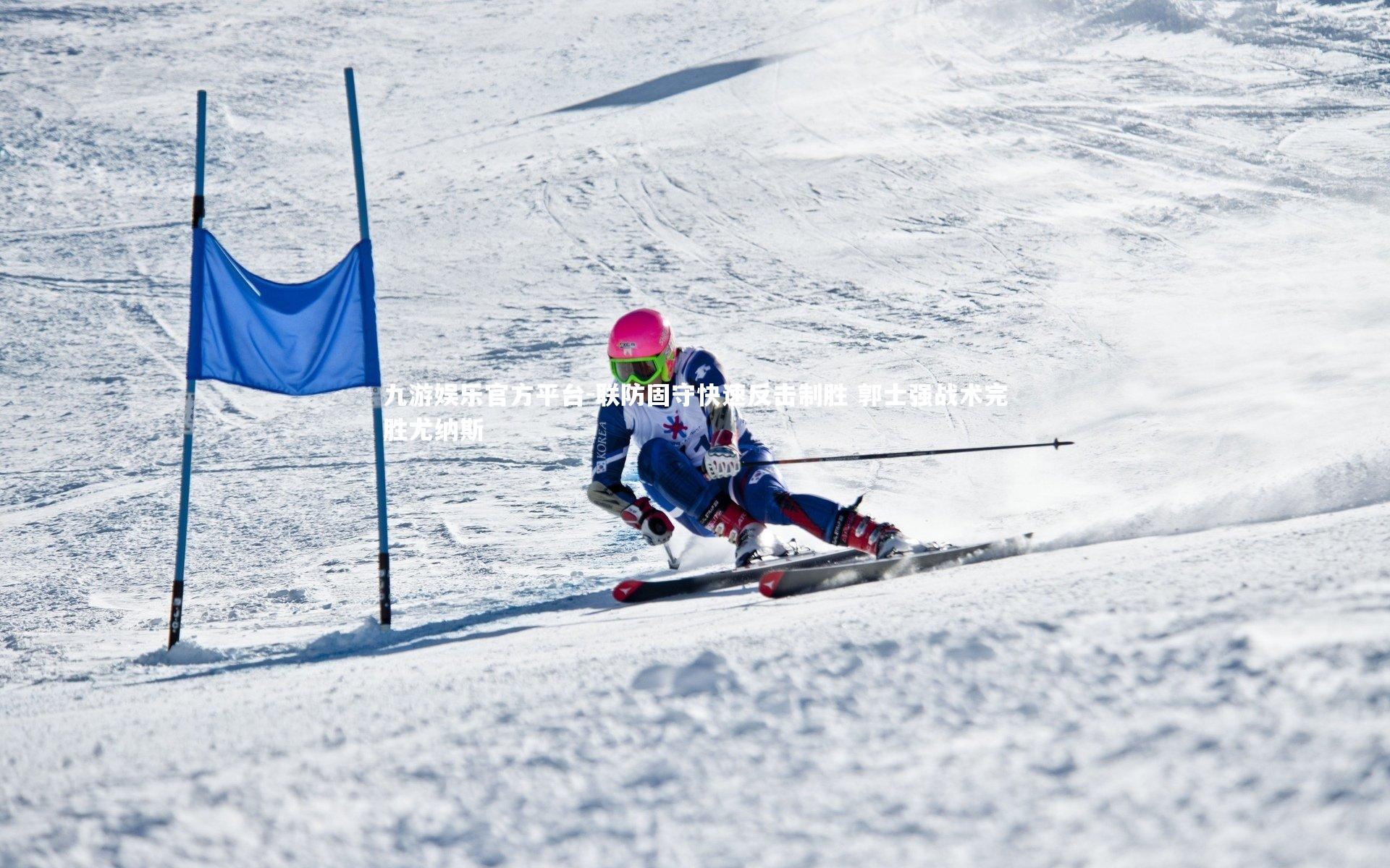 联防固守快速反击制胜 郭士强战术完胜尤纳斯