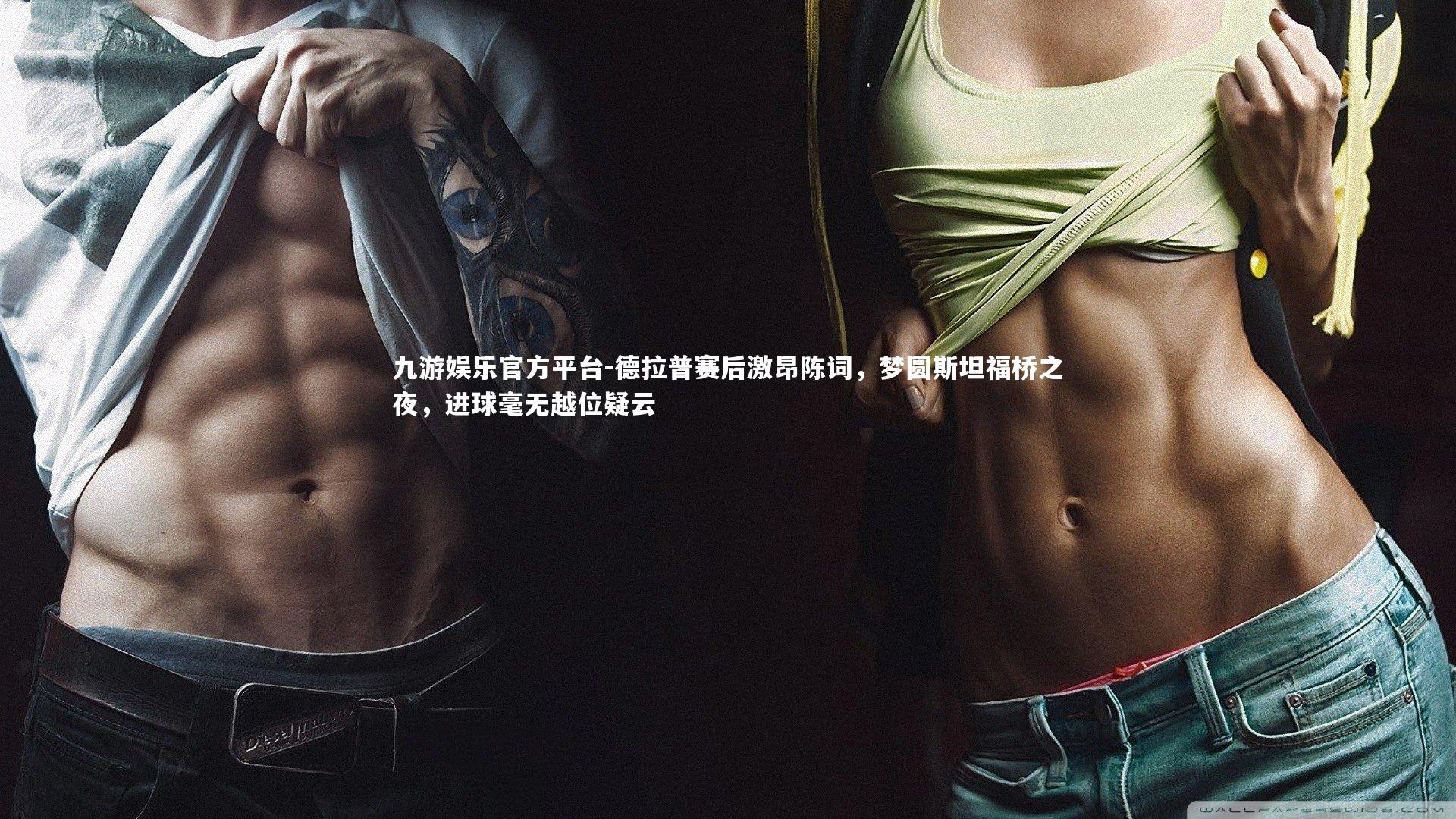 九游娱乐官方平台-德拉普赛后激昂陈词，梦圆斯坦福桥之夜，进球毫无越位疑云