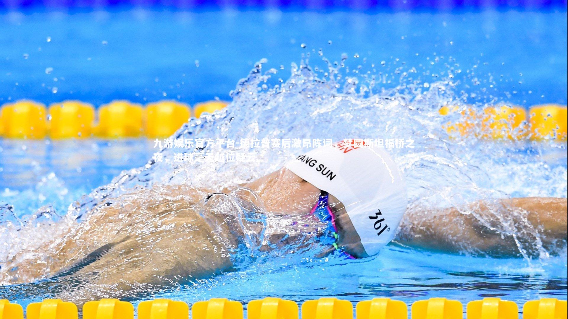 德拉普赛后激昂陈词,梦圆斯坦福桥之夜,进球毫无越位疑云