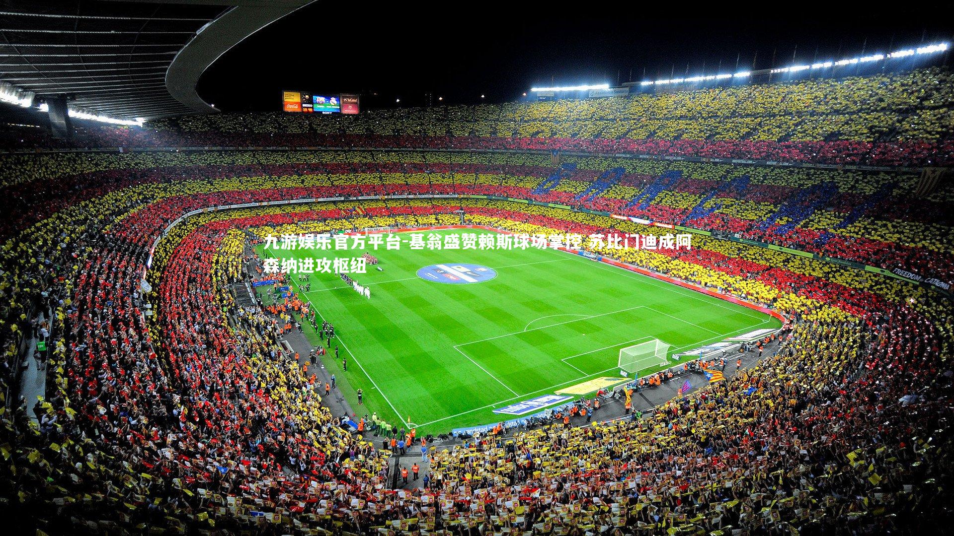 九游娱乐官方平台-基翁盛赞赖斯球场掌控 苏比门迪成阿森纳进攻枢纽